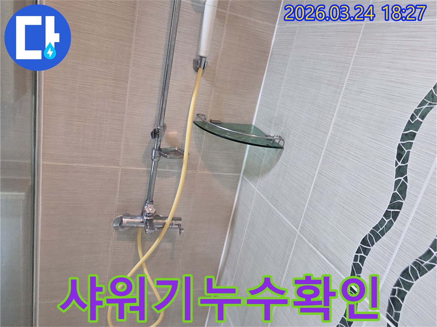 욕실 샤워기 배관에서-누수가 의심되어-전문 탐지 호스를 연결하고-정밀 검사를 준비하는 현장입니다.