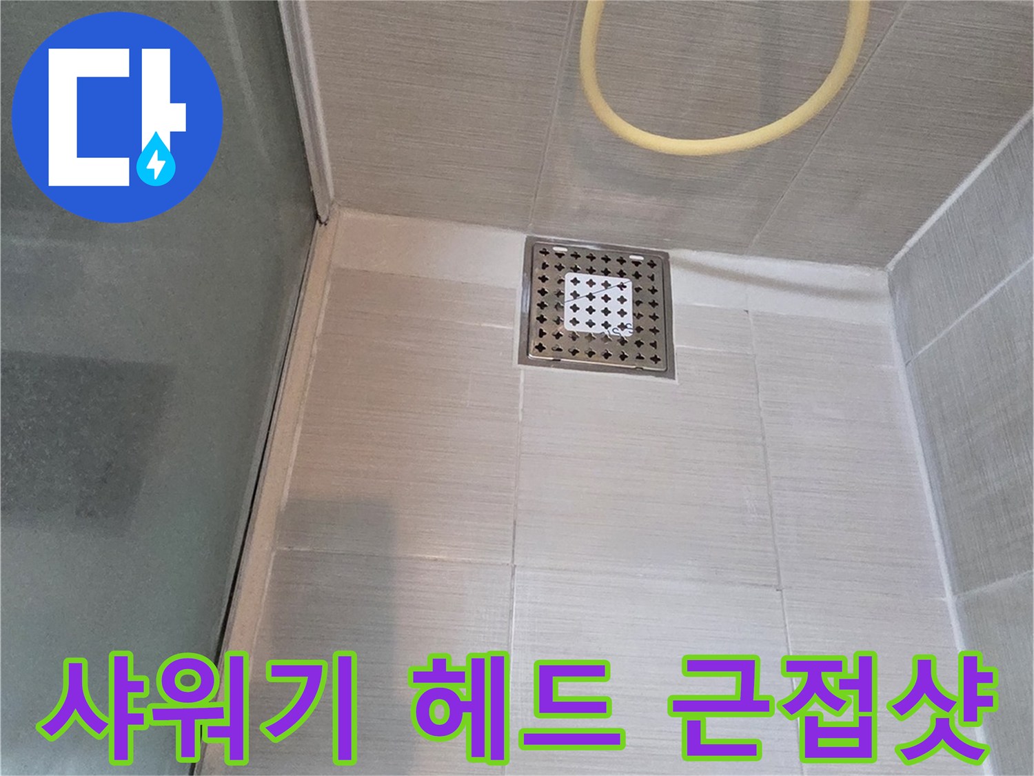 정상 작동을 확인한-욕실 샤워기 시설물 사진