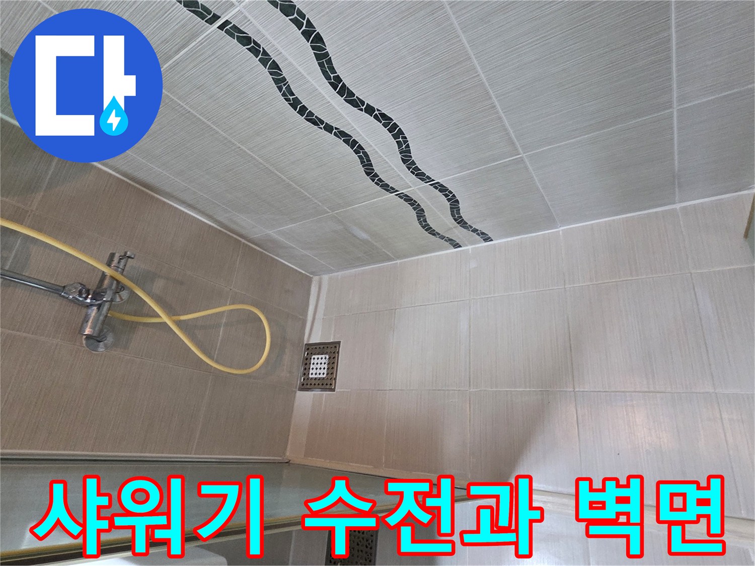 화장실 내부-샤워기 수전 및 타일 마감 상세