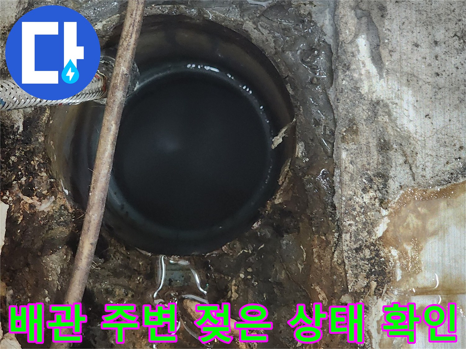 화장실-오수관-주변-습기-및-물고임-확인