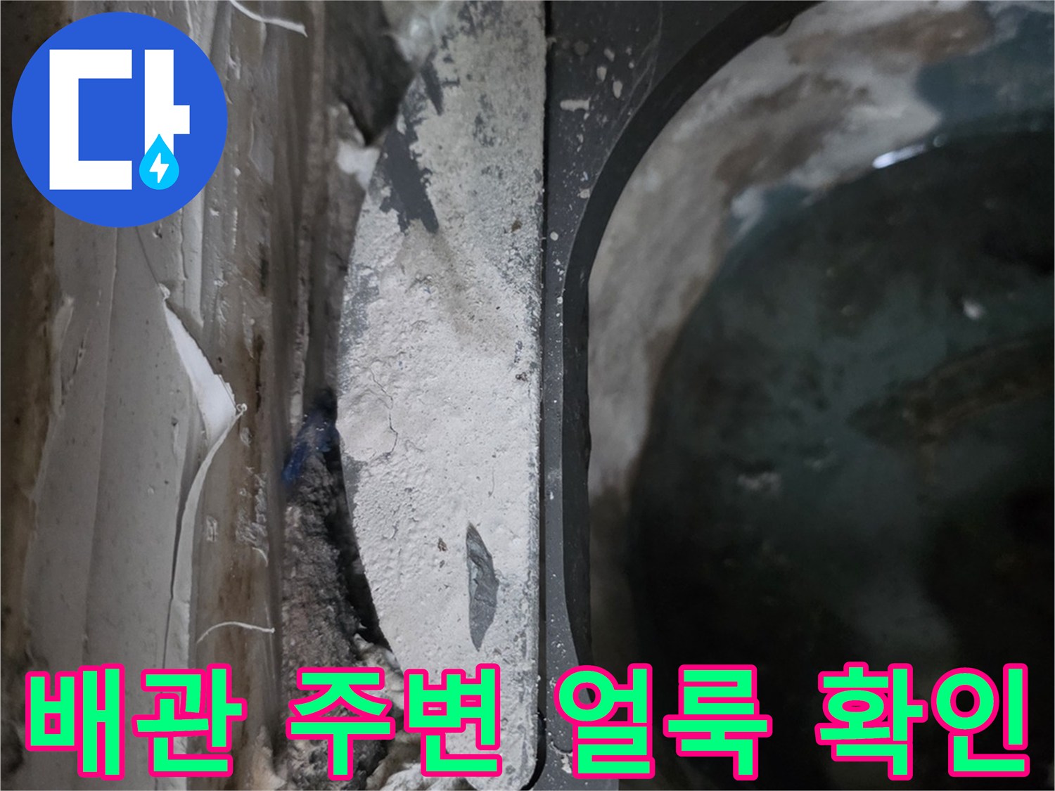 화장실-천장-배관-주변의-젖은-흔적과-오염된-상태