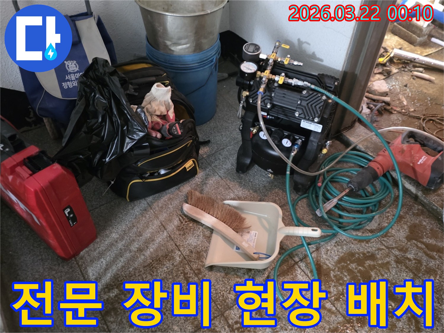 누수-공사-시작-전-필요한-모든-장비들을-정돈하고-있습니다