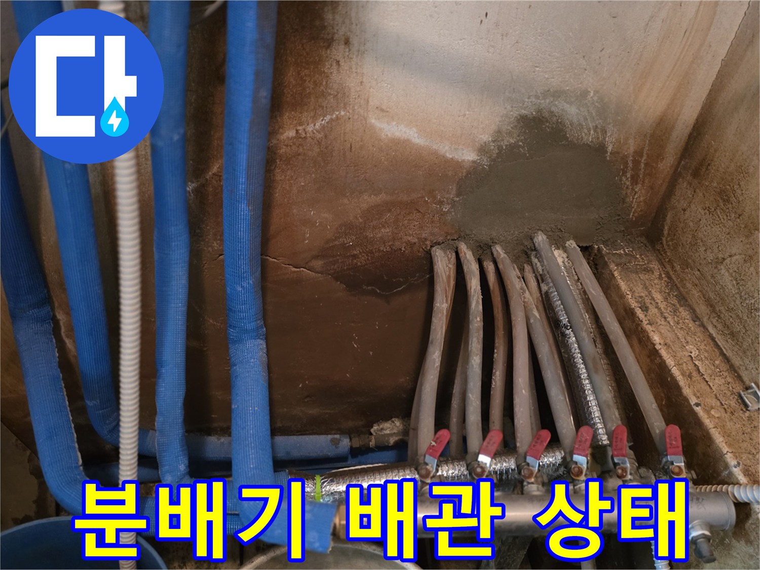 파란색 보온재가 씌워진-난방 분배기 배관의 누수 흔적