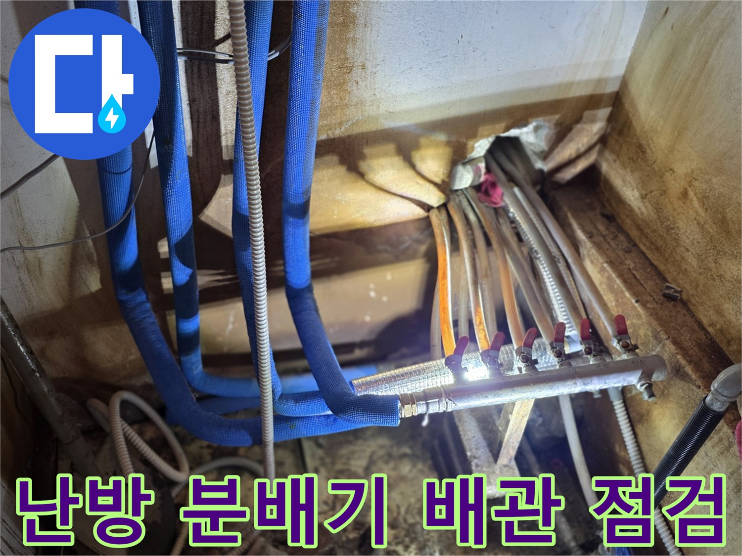 파란색 보온재로 감싸진-난방 배관과 분배기 연결 부위 모습