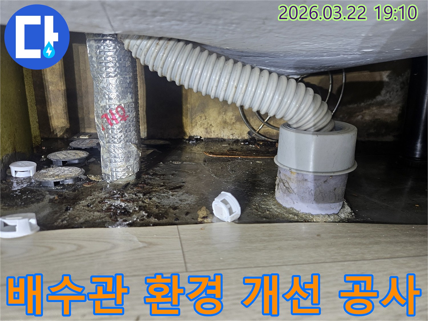 배수관 주변 누수로 인해-지저분해진 환경을-전문가가 개선하고-누수를 해결하는 공사 모습