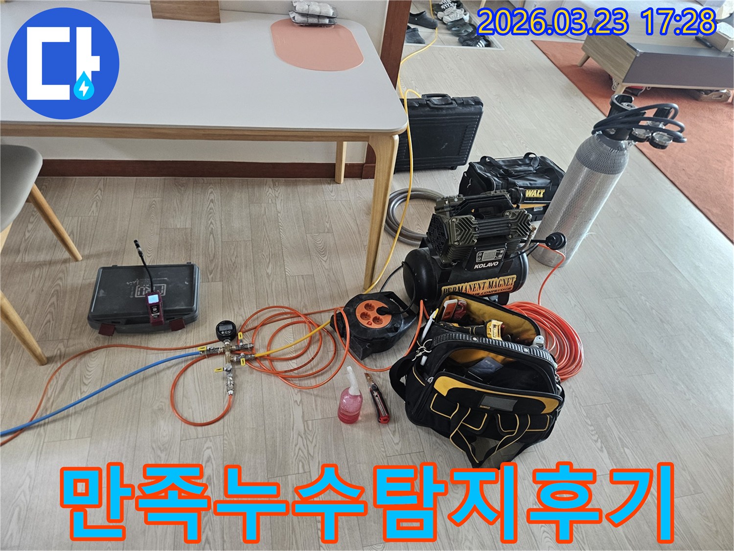 고객 만족도가 높은 누수탐지 서비스를 위한 전문 장비들이 현장에 준비된 모습입니다-최고의 결과로 보답합니다