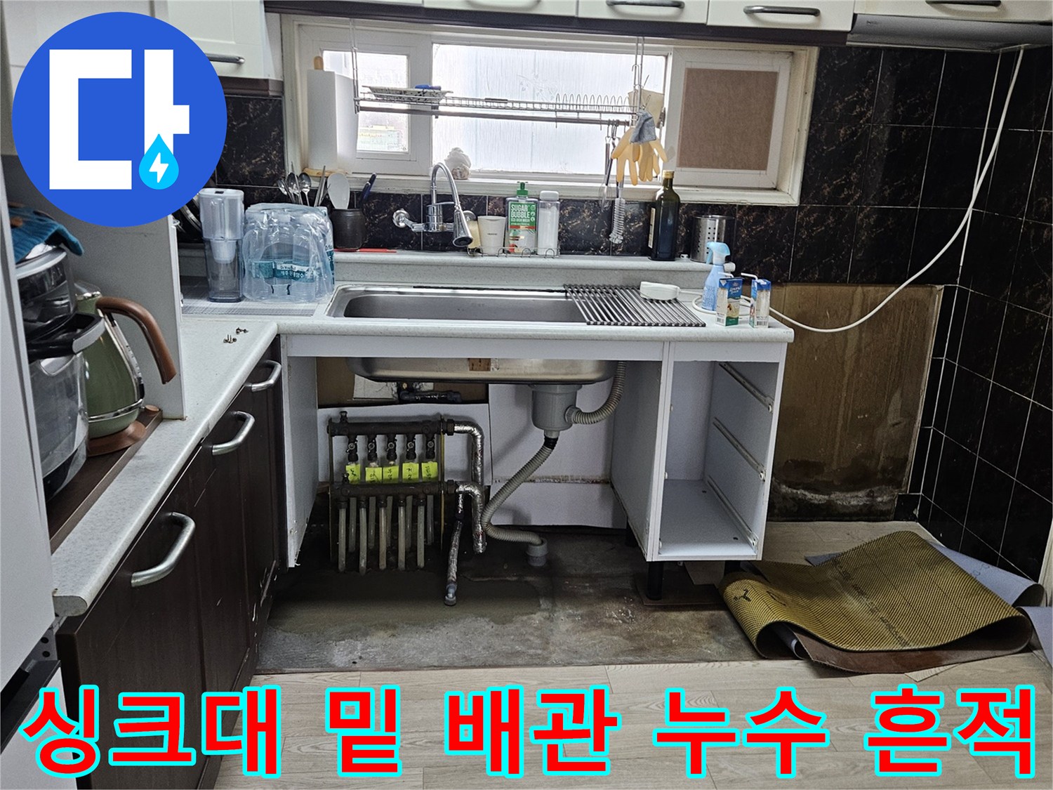 기흥구 주방 싱크대 아래 분배기 주변의 젖은 배관 상태