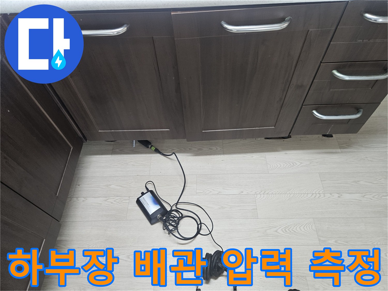싱크대 하단 공간-배관 누설 확인을 위한 장비 가동