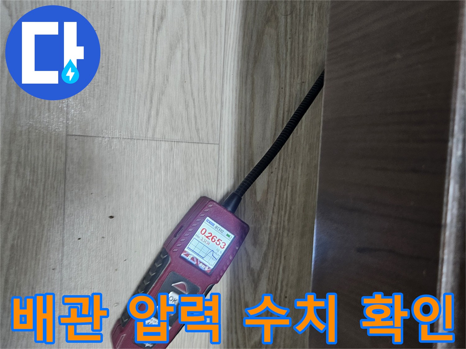 싱크대 하부 배관의 누수 여부를 판단하기 위한 디지털 측정 장비