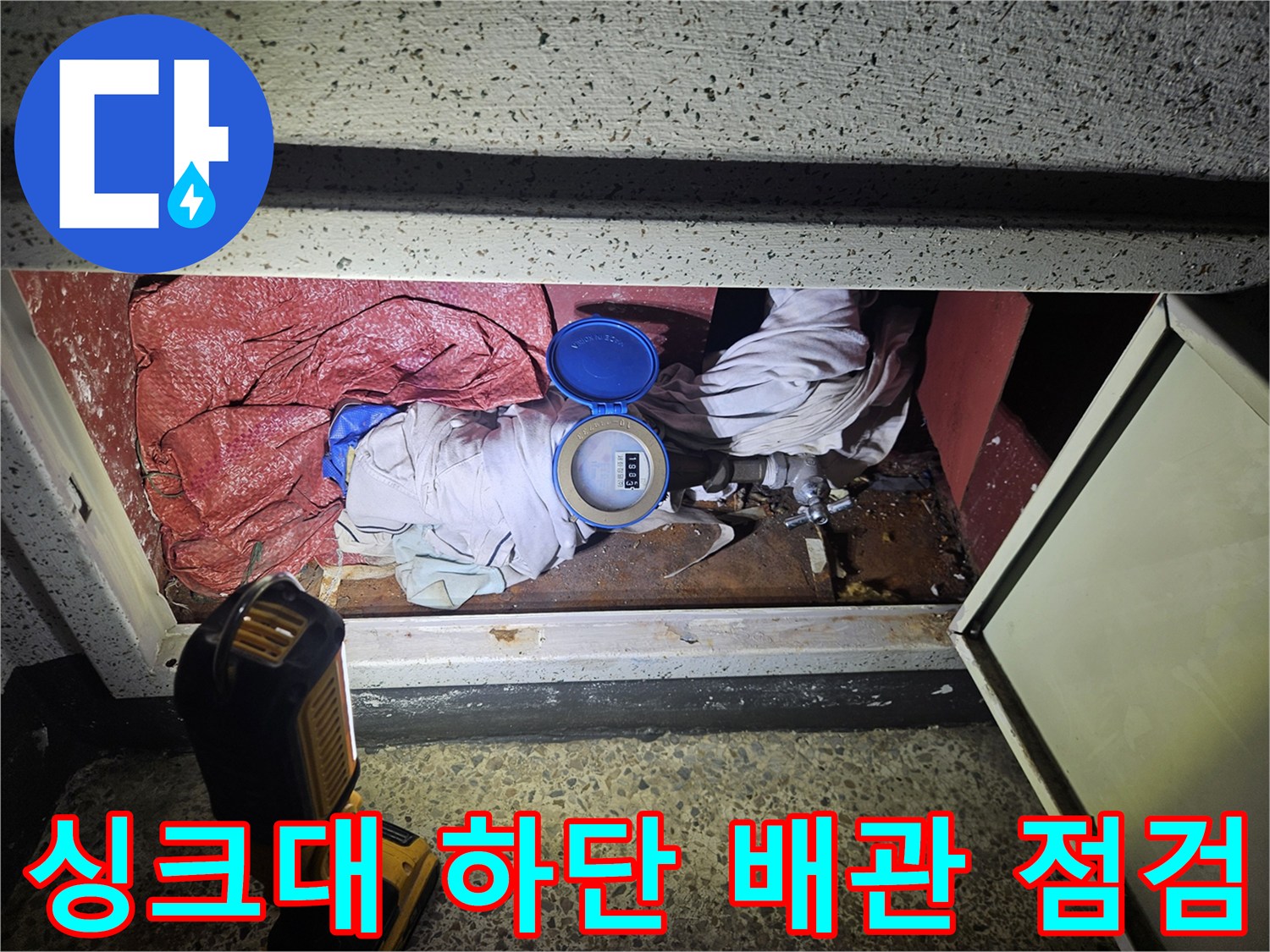 싱크대 하부장 내부-배관 누수 확인을 위한 굴착 현장