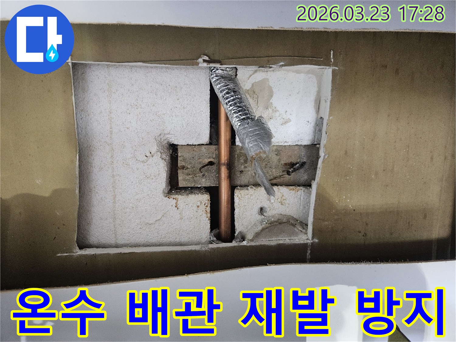 아파트 천장-온수 배관에서-발생한-누수를-재발 없이-완벽하게-시공하는-현장입니다
