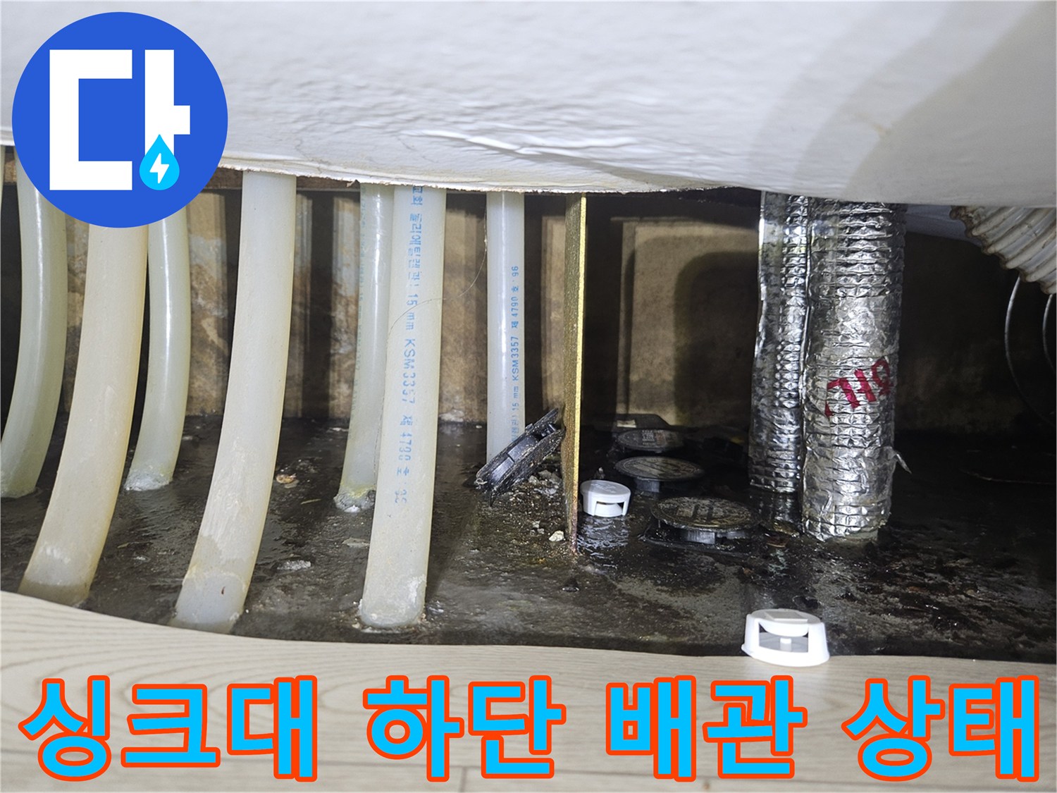 용인 기흥구 싱크대 아래 젖어있는 배관과 바닥면 모습