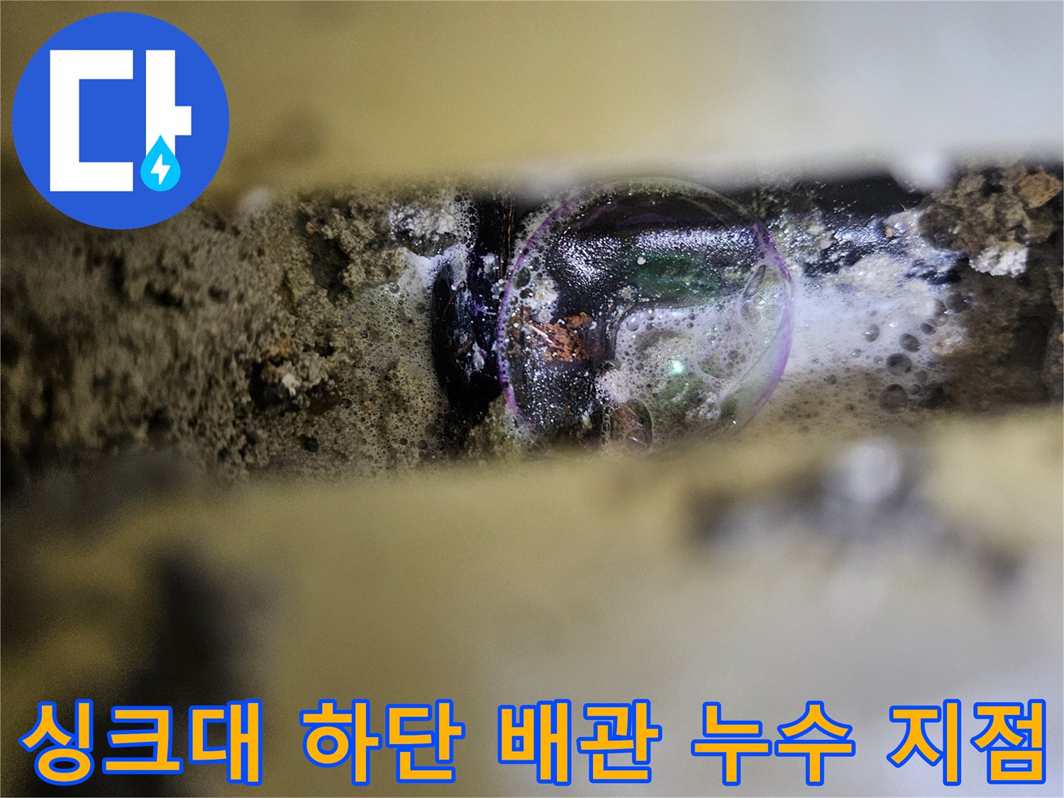 용인 기흥구 주방 싱크대 아래 젖어있는 배관 부위 모습