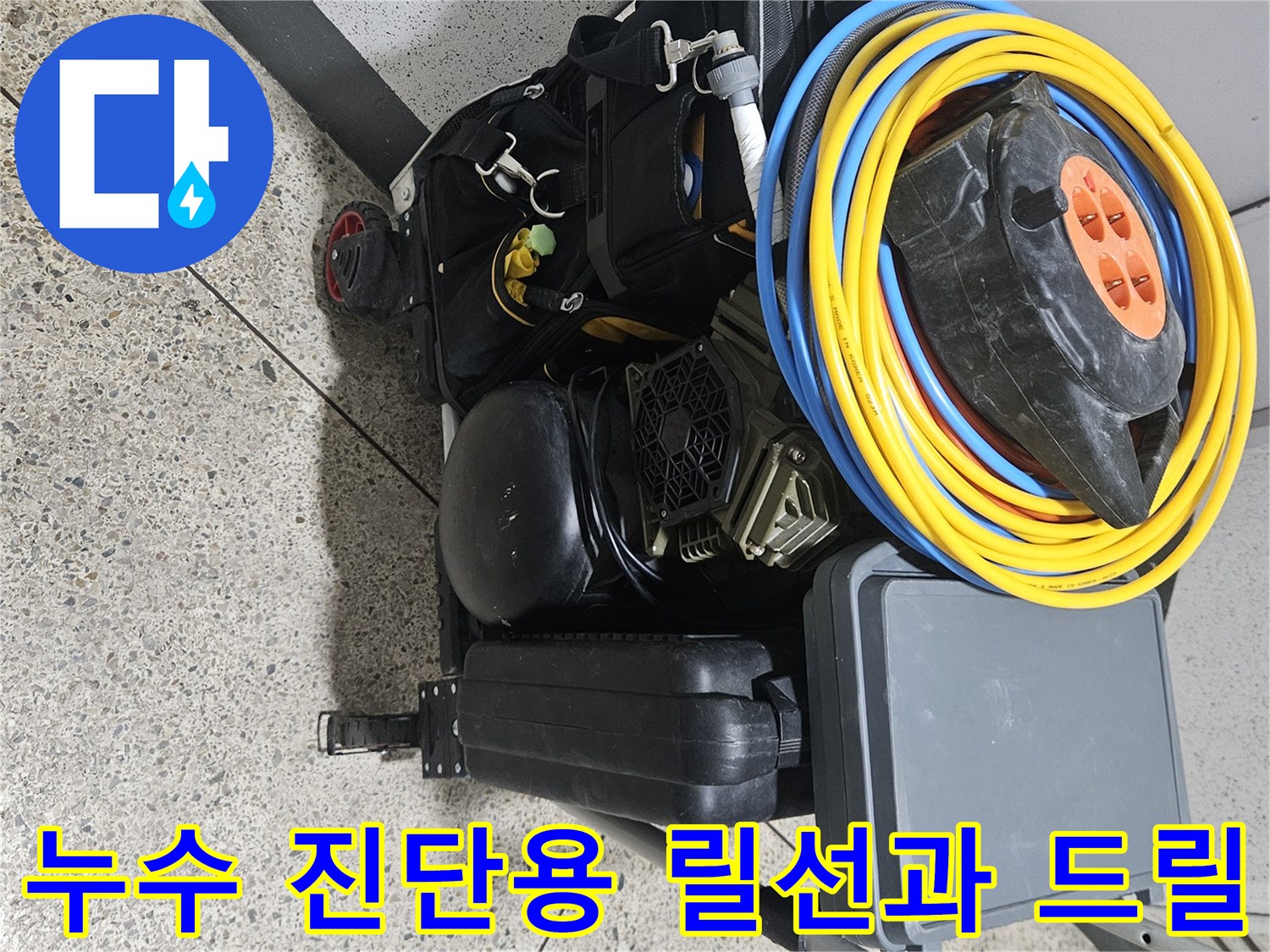 작업을 위해 바닥에 배치된 전동 공구와 노란색 전기 릴선