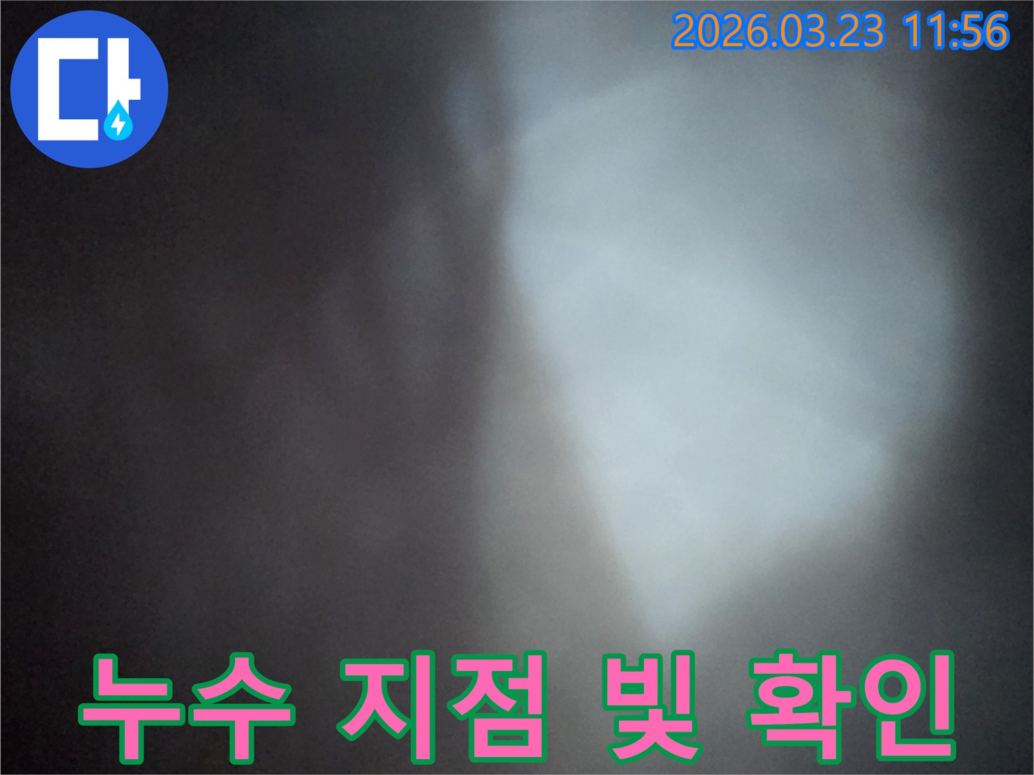 어두운 배관 속-누수 지점에서-빛이 반사되는-결정적인 순간