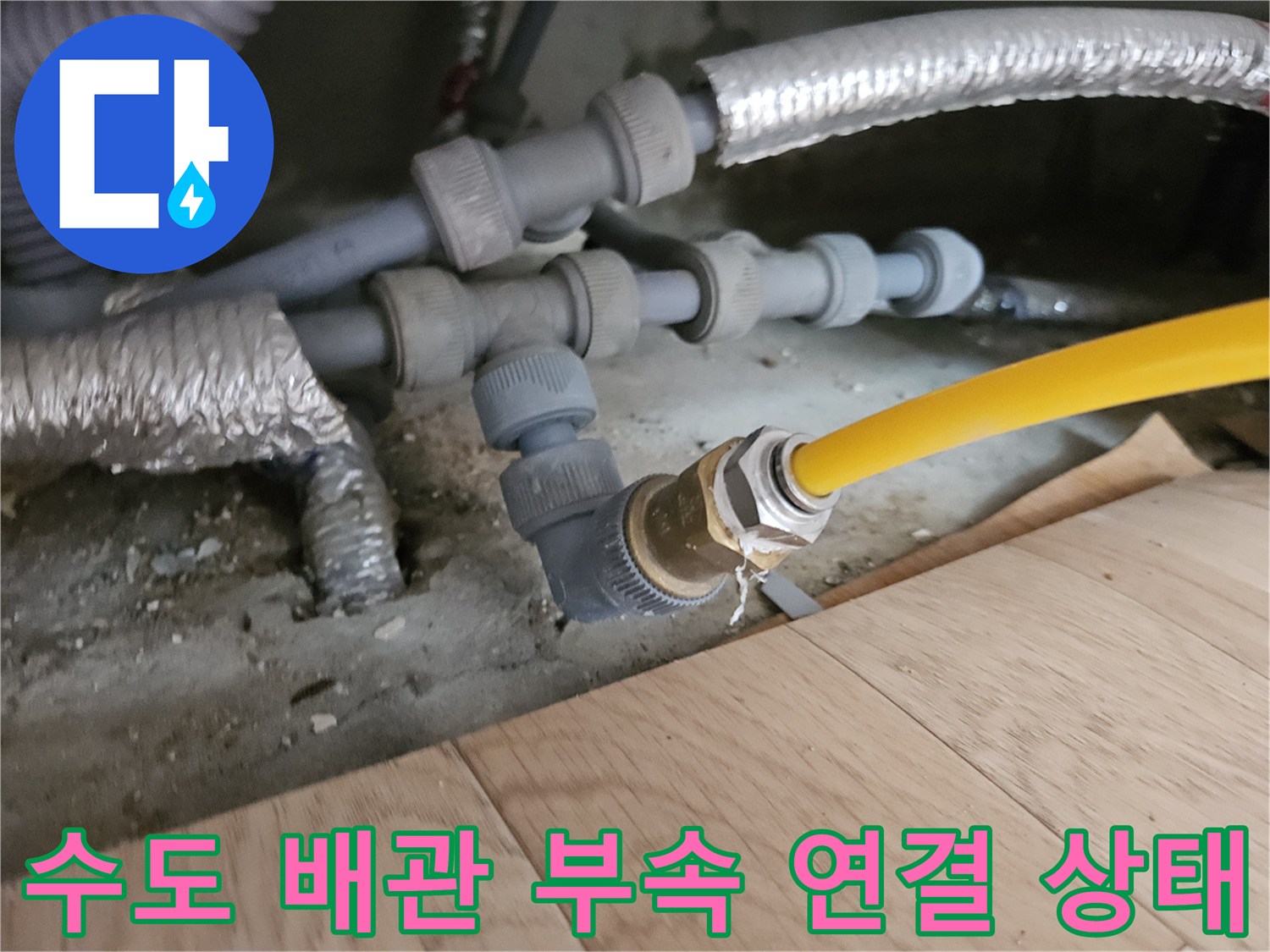 굴착 작업 후 확인된-수도-배관-연결부 상세 사진