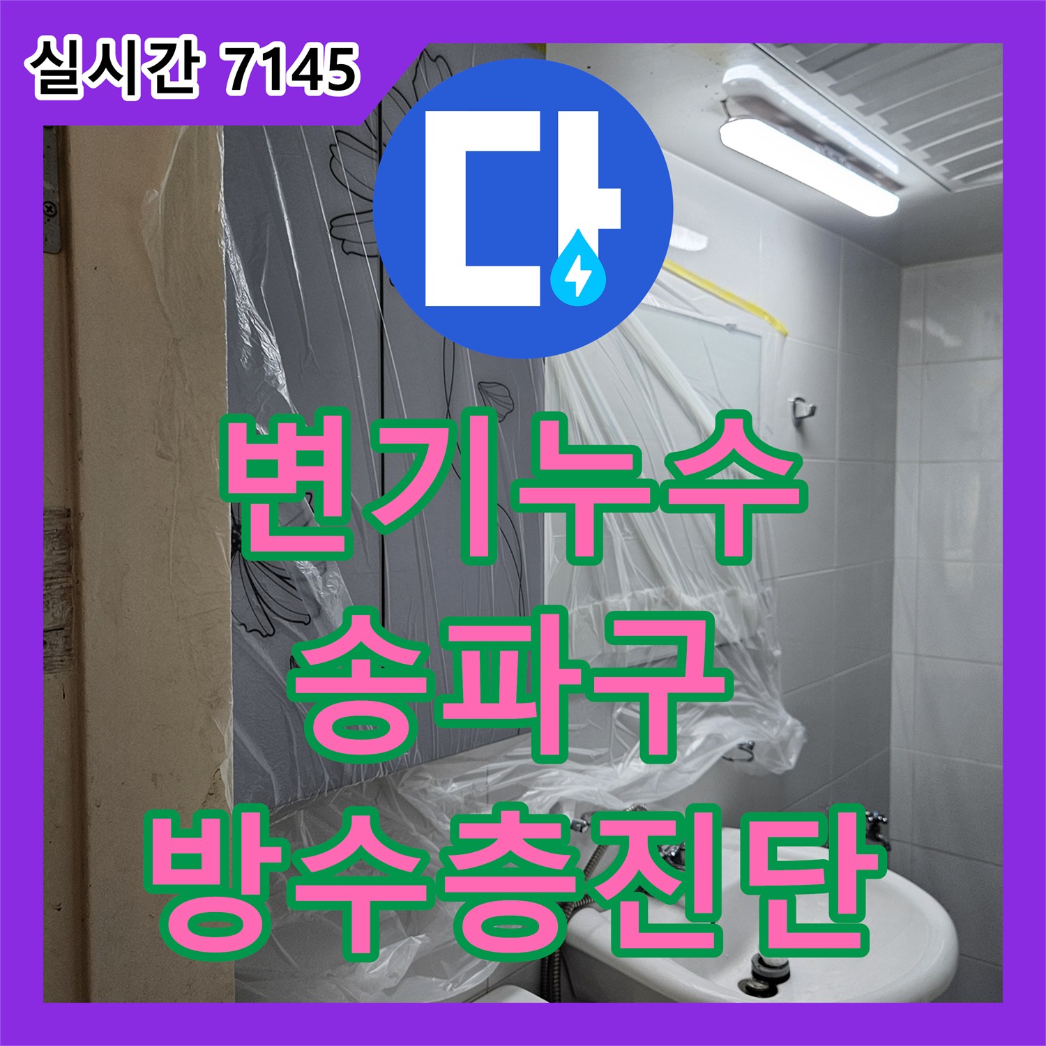 누수전문가와 변기 주변 누수 문제, 방수층까지 진단하여 해결하는 송파구 공사