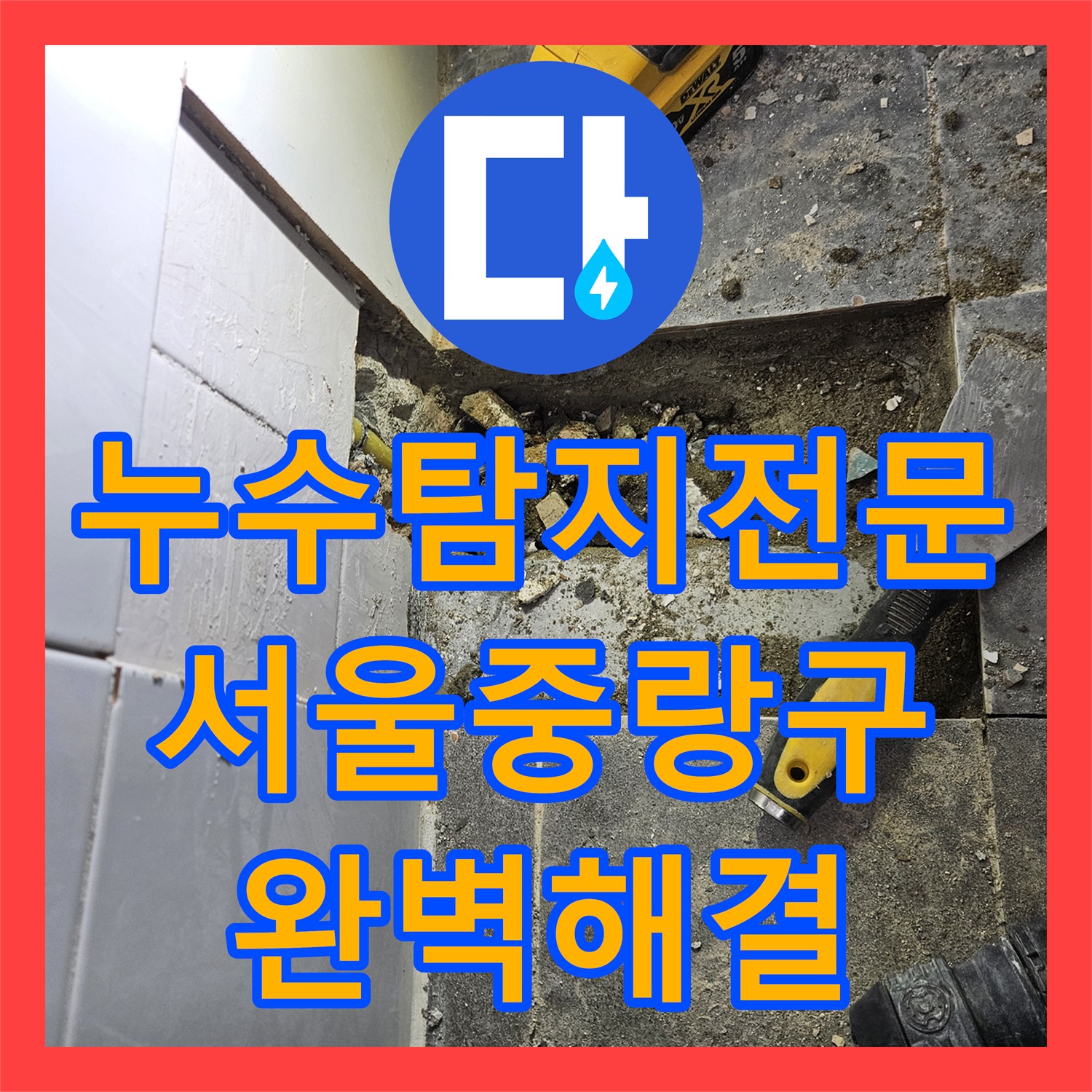 누수탐지전문 타 업체가 못 잡은 반지하 천장 물샘 해결한 서울 중랑구 현장