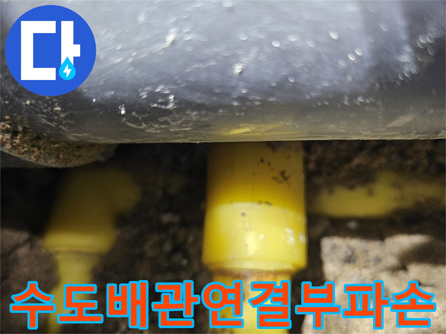물이-새어나오는-노란색-PPC-배관의-연결지점