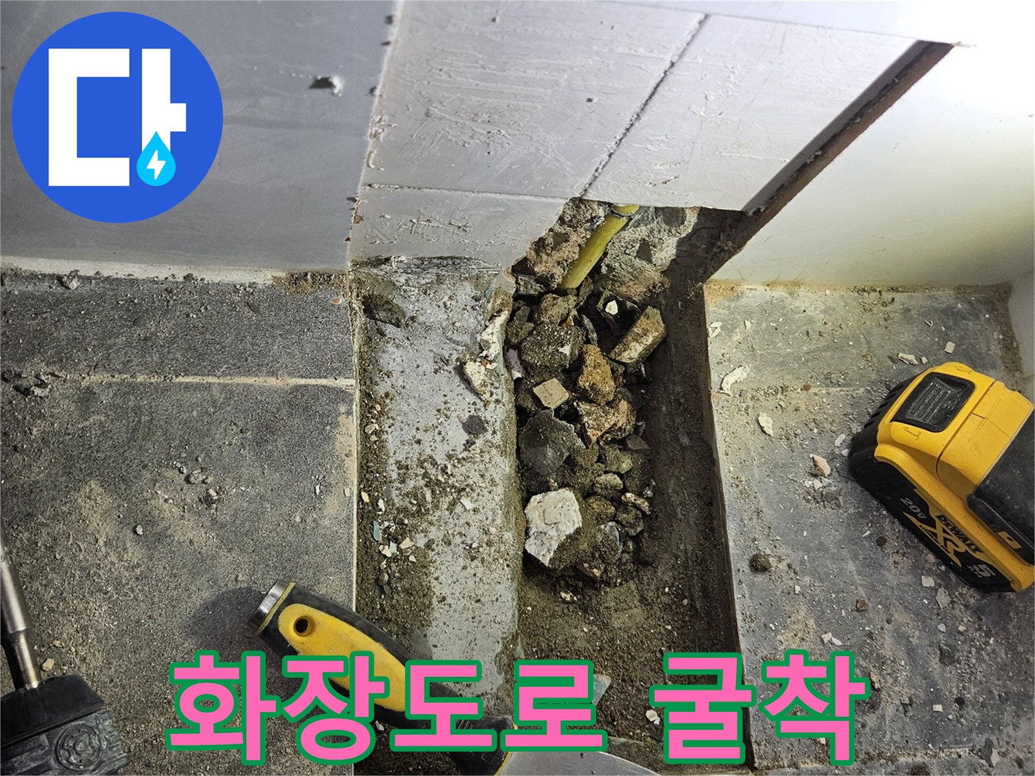 바닥 타일 제거 후 드러난 젖은 콘크리트와 배관 부위