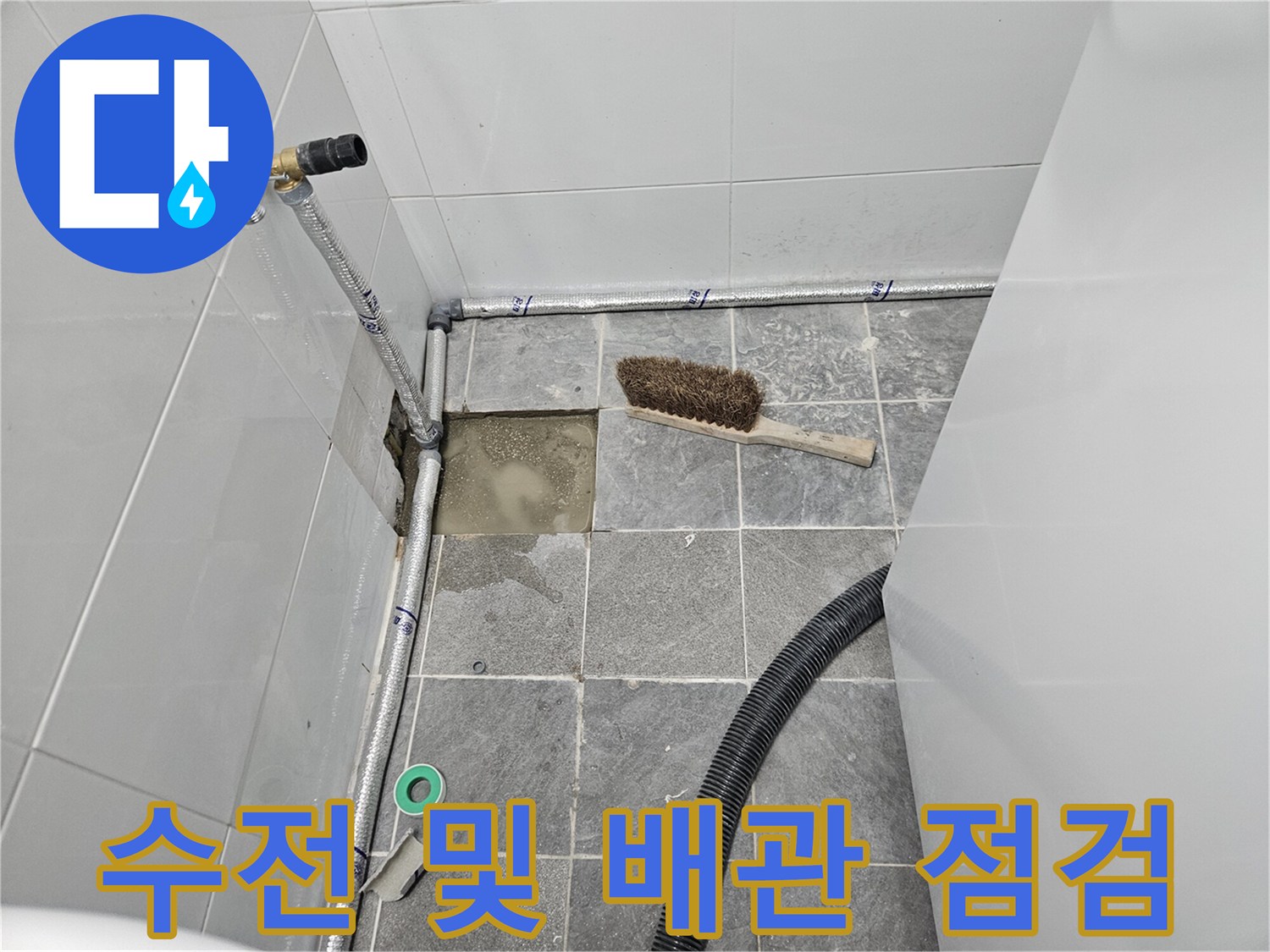 벽면-수전-연결-배관과-제거된-바닥-타일-부위
