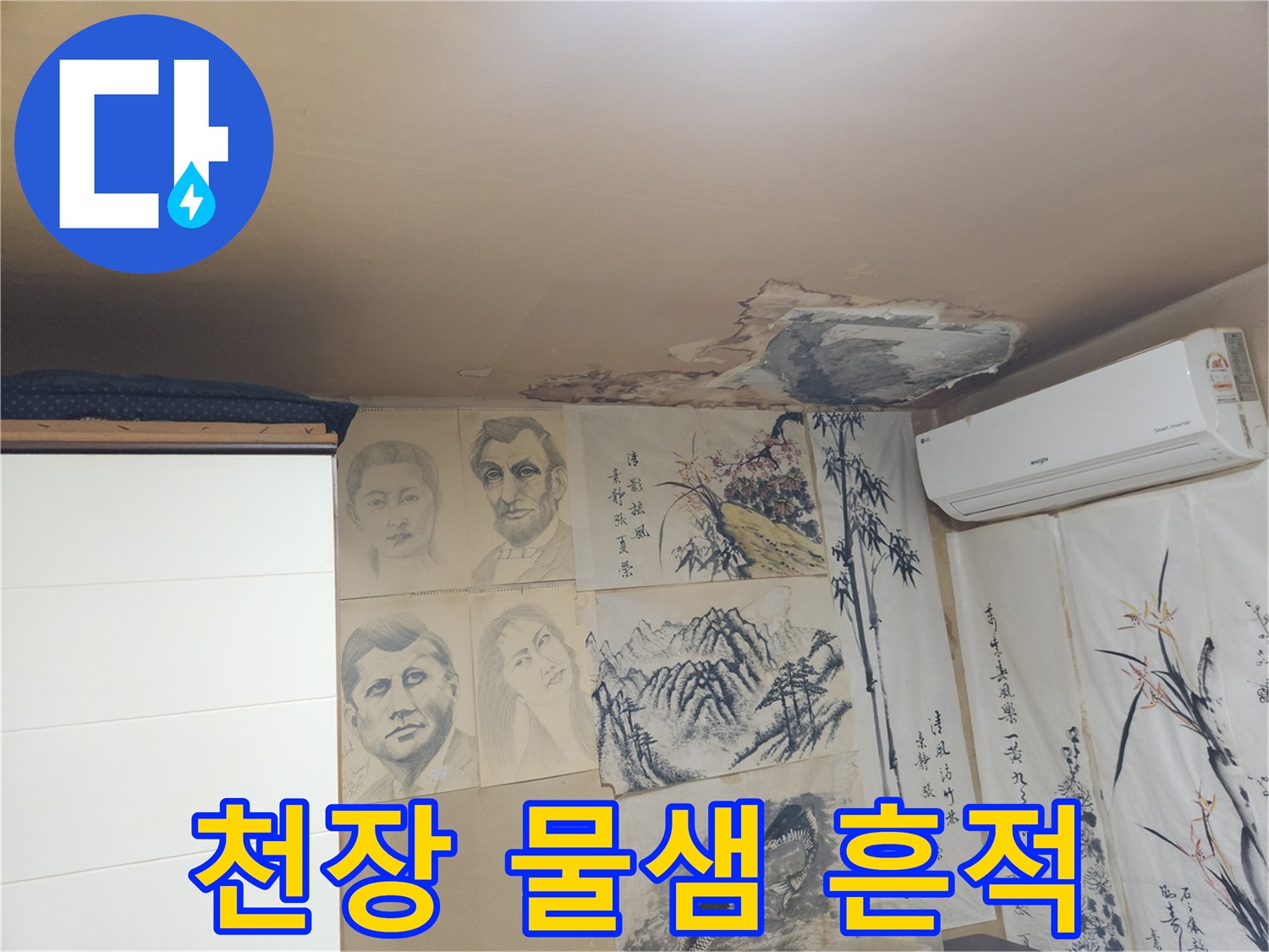 벽지가 젖어있는-천장 물샘 현상 사진