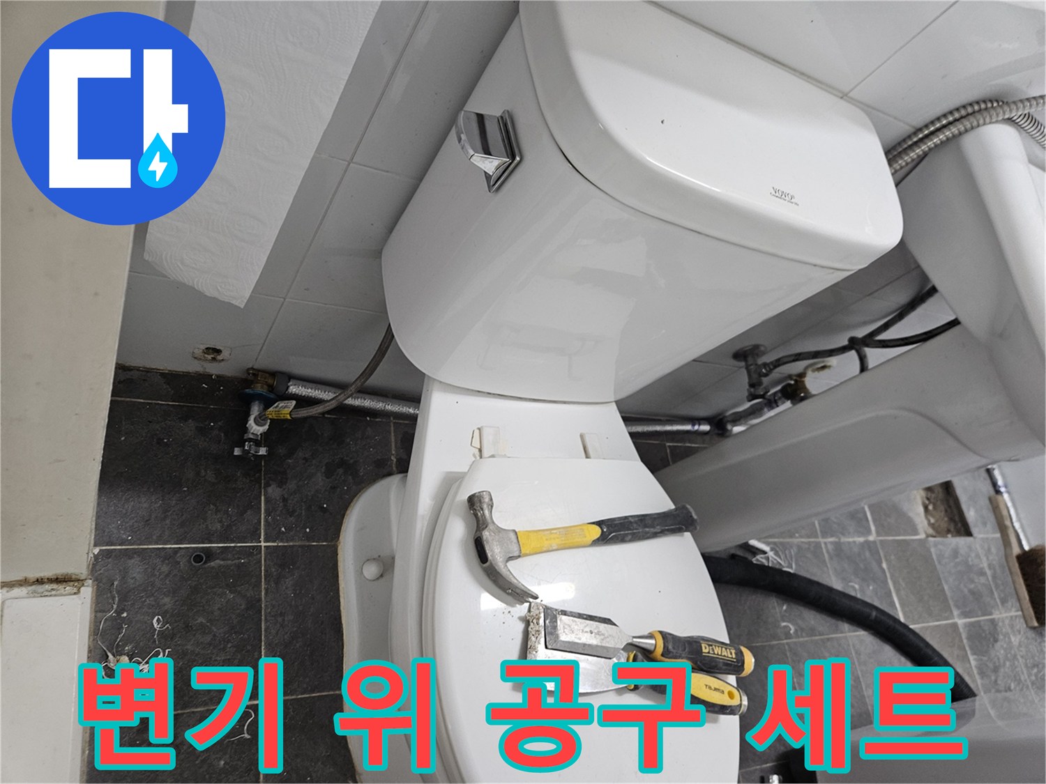 변기 뚜껑 위에 놓인 해머와 파이프 렌치