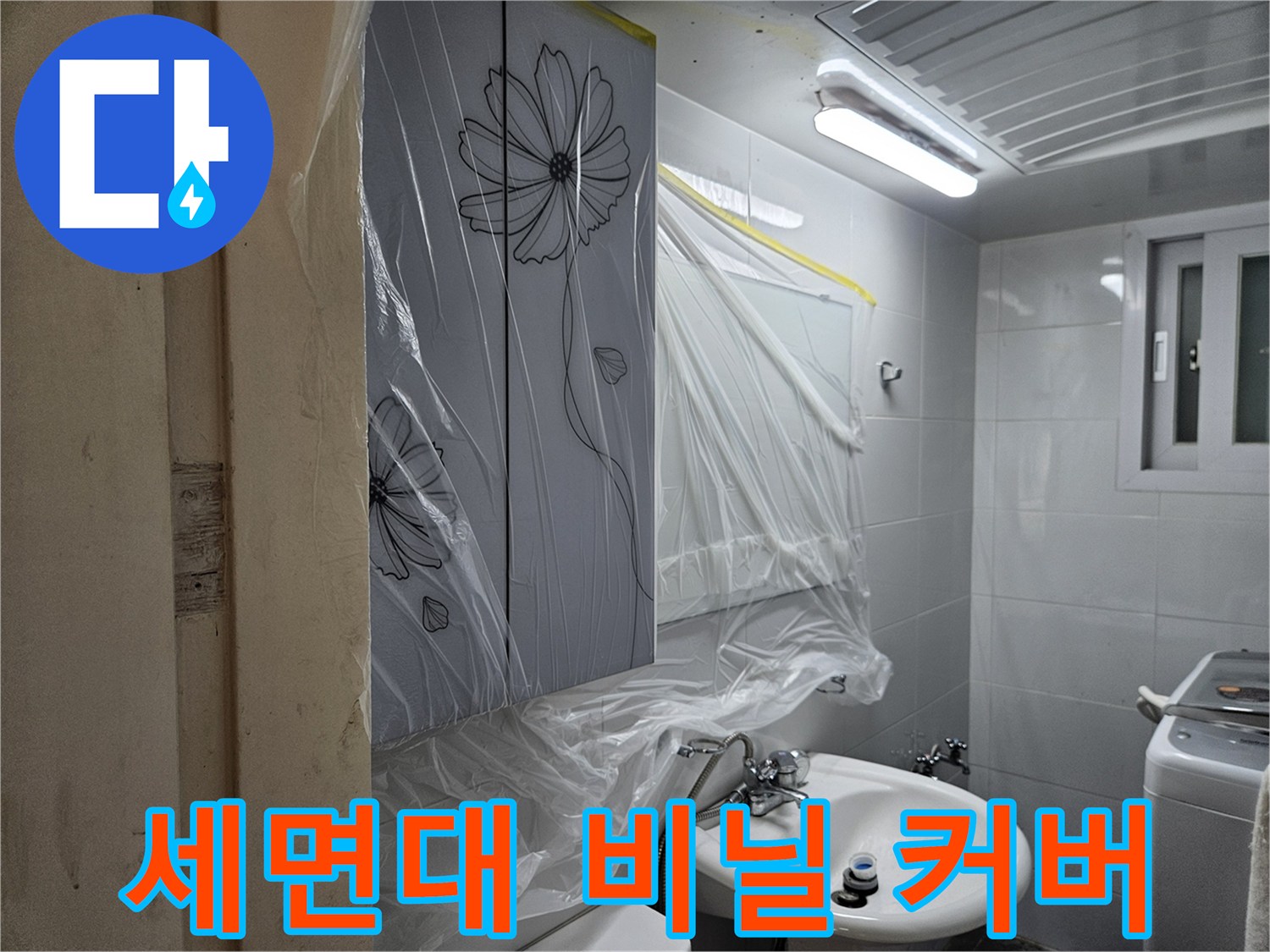 세면대와 거울을 보호하기 위해 설치된 투명 비닐막