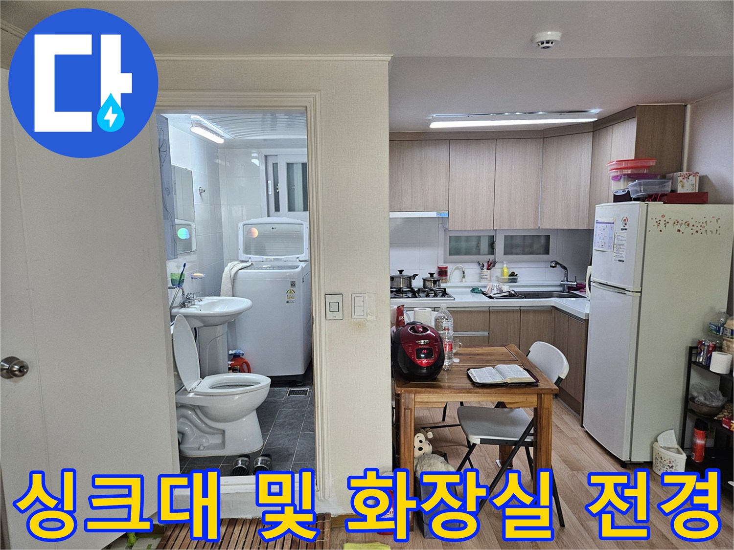 주방과 화장실이 인접한 주거 공간의 모습입니다.