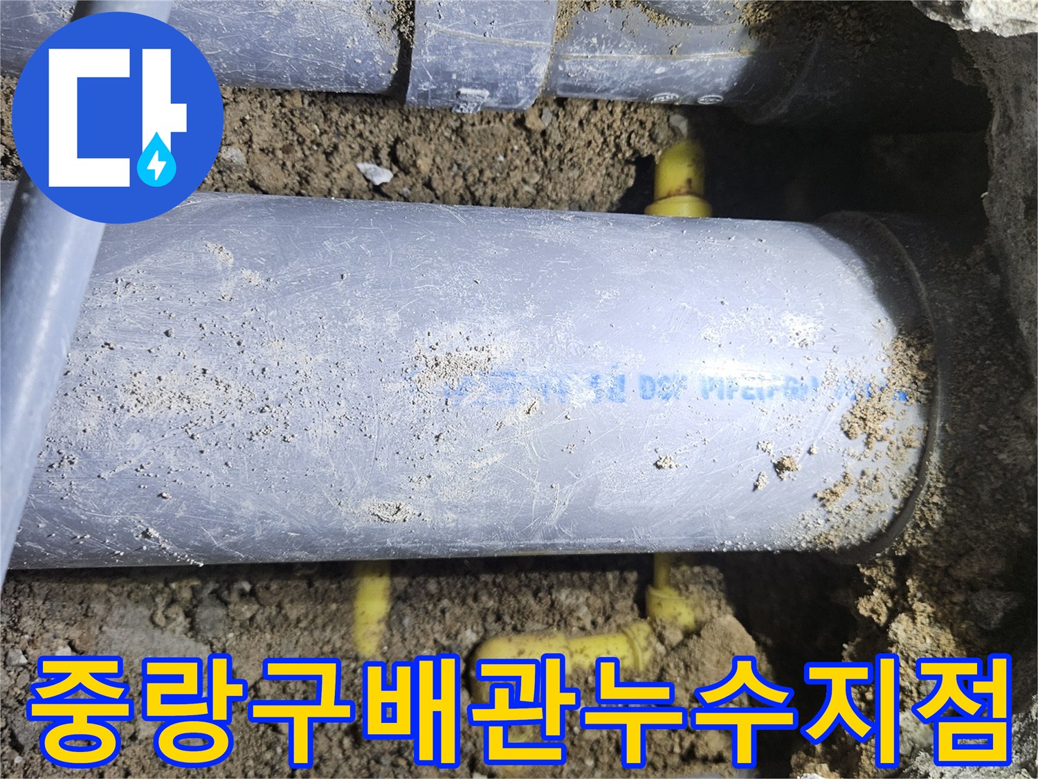 중랑구-상가-직수-배관-누수-발견-현장