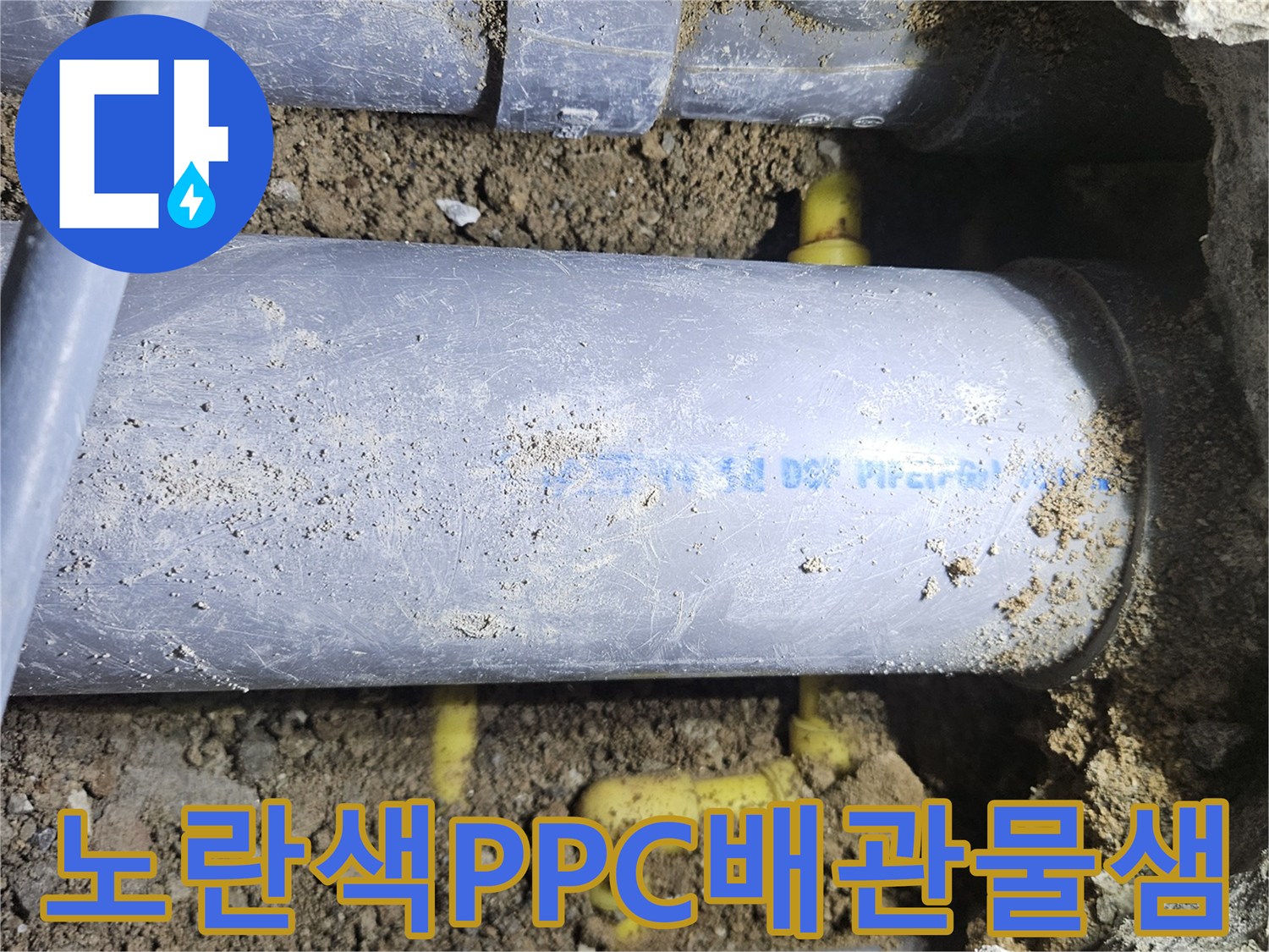 중랑구 현장-굴착 후 드러난 노란색 PPC 배관의 파손 부위