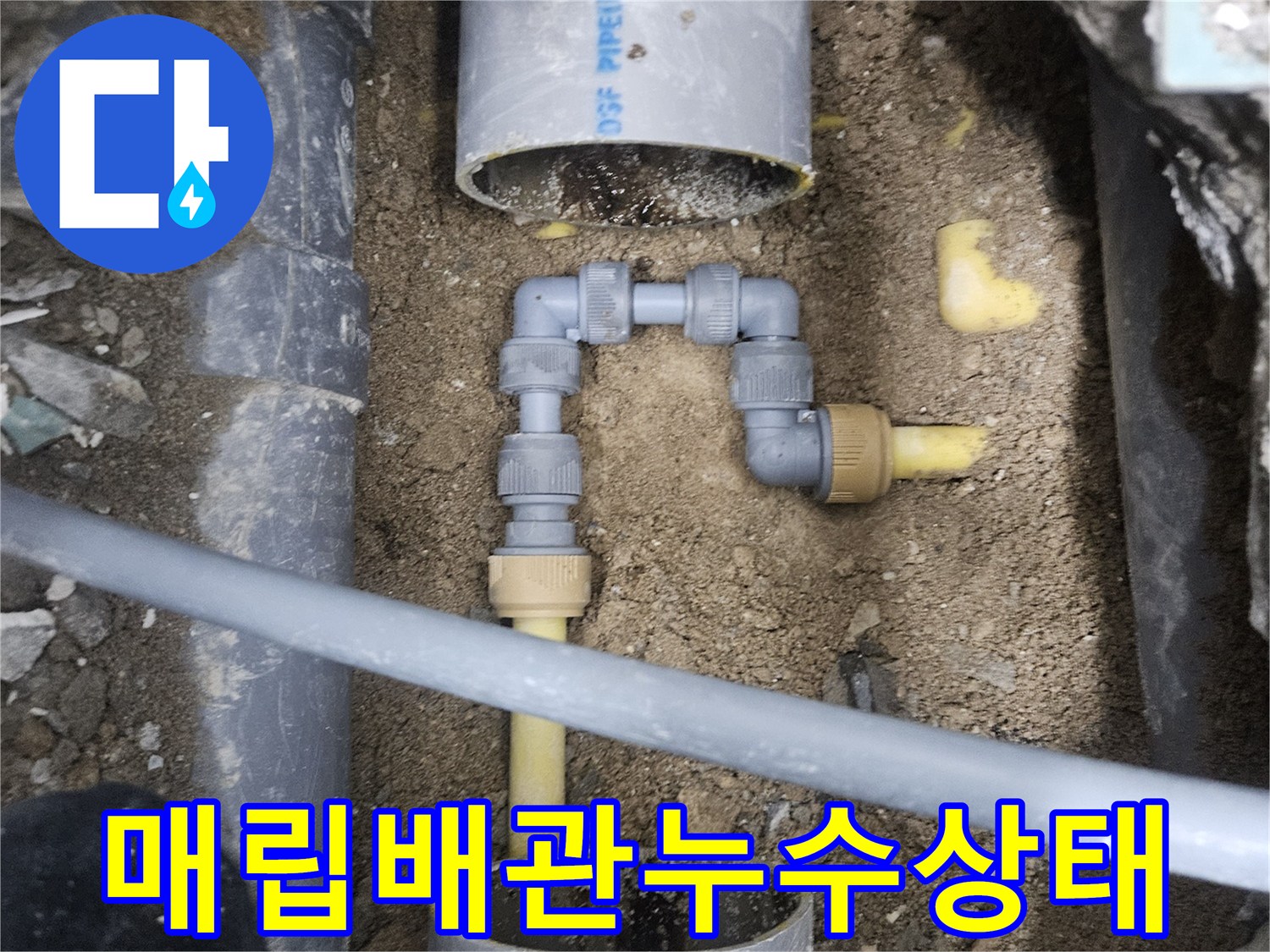 중랑구-현장-노란색-PPC-배관-연결부-물샘-확인