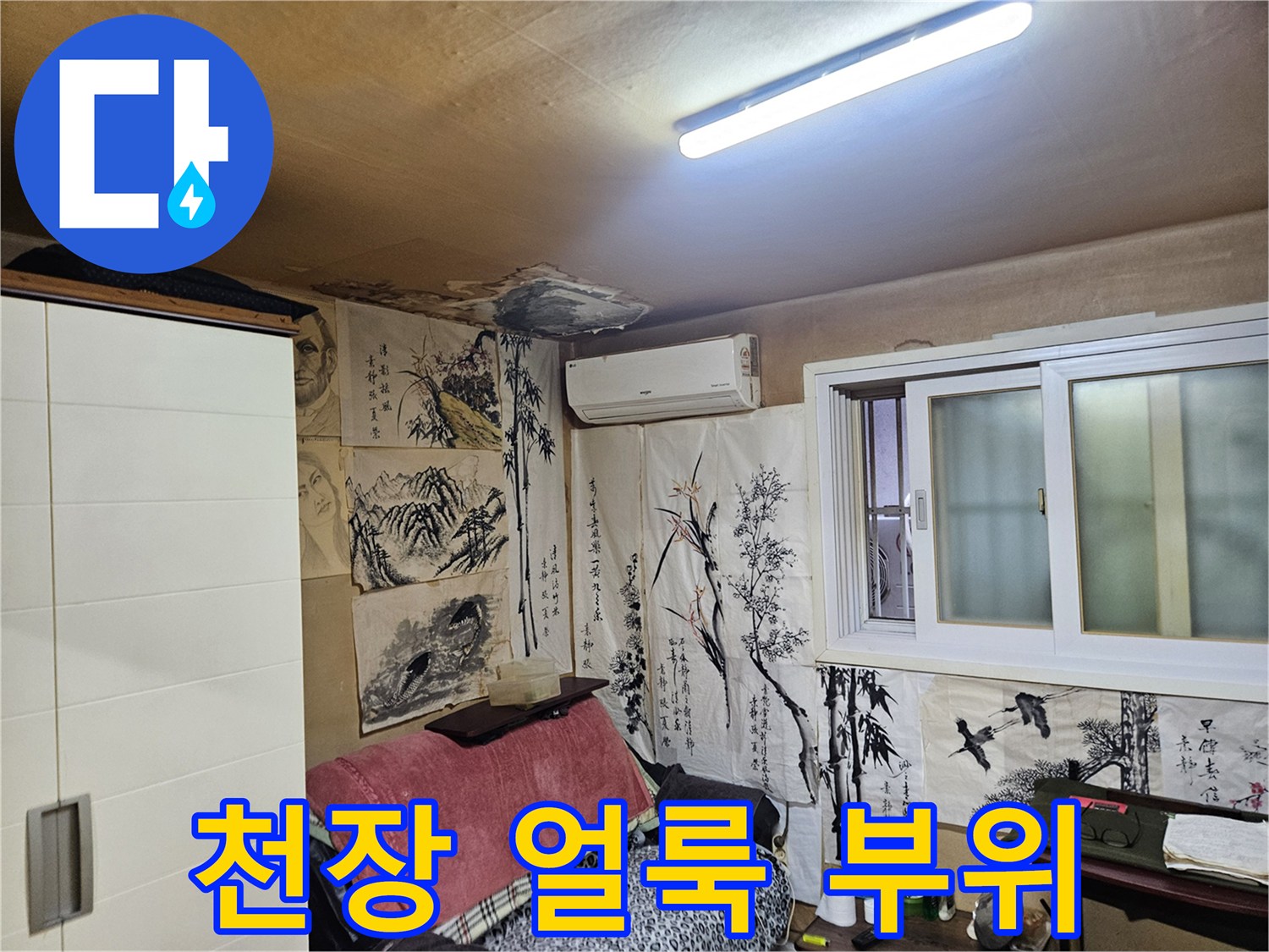 중랑구 현장-천장에 넓게 퍼진 누수 얼룩