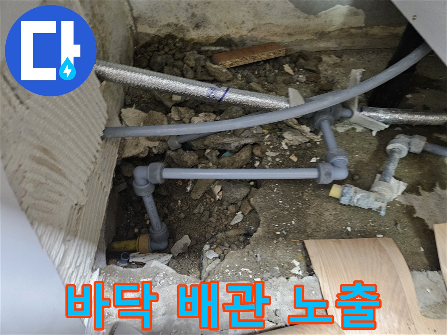 중랑구 현장의 파헤쳐진 바닥과 노출된 배관 상태
