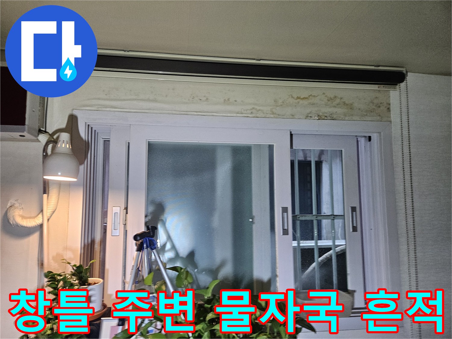 창문 위쪽 천장 벽면에 발생한 갈색의 누수 자국