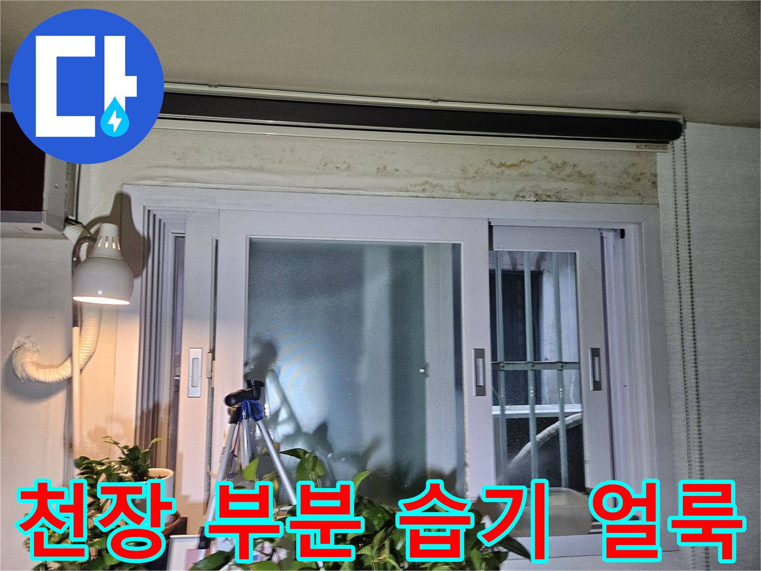 창틀 위쪽 천장에 나타난 물샘 및 변색 흔적