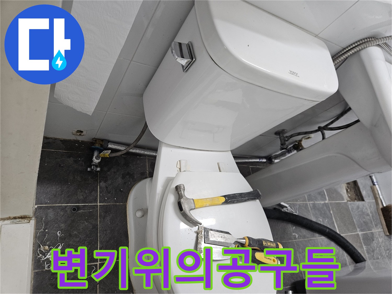 화장실 변기 뚜껑 위에 놓인 망치와 펜치