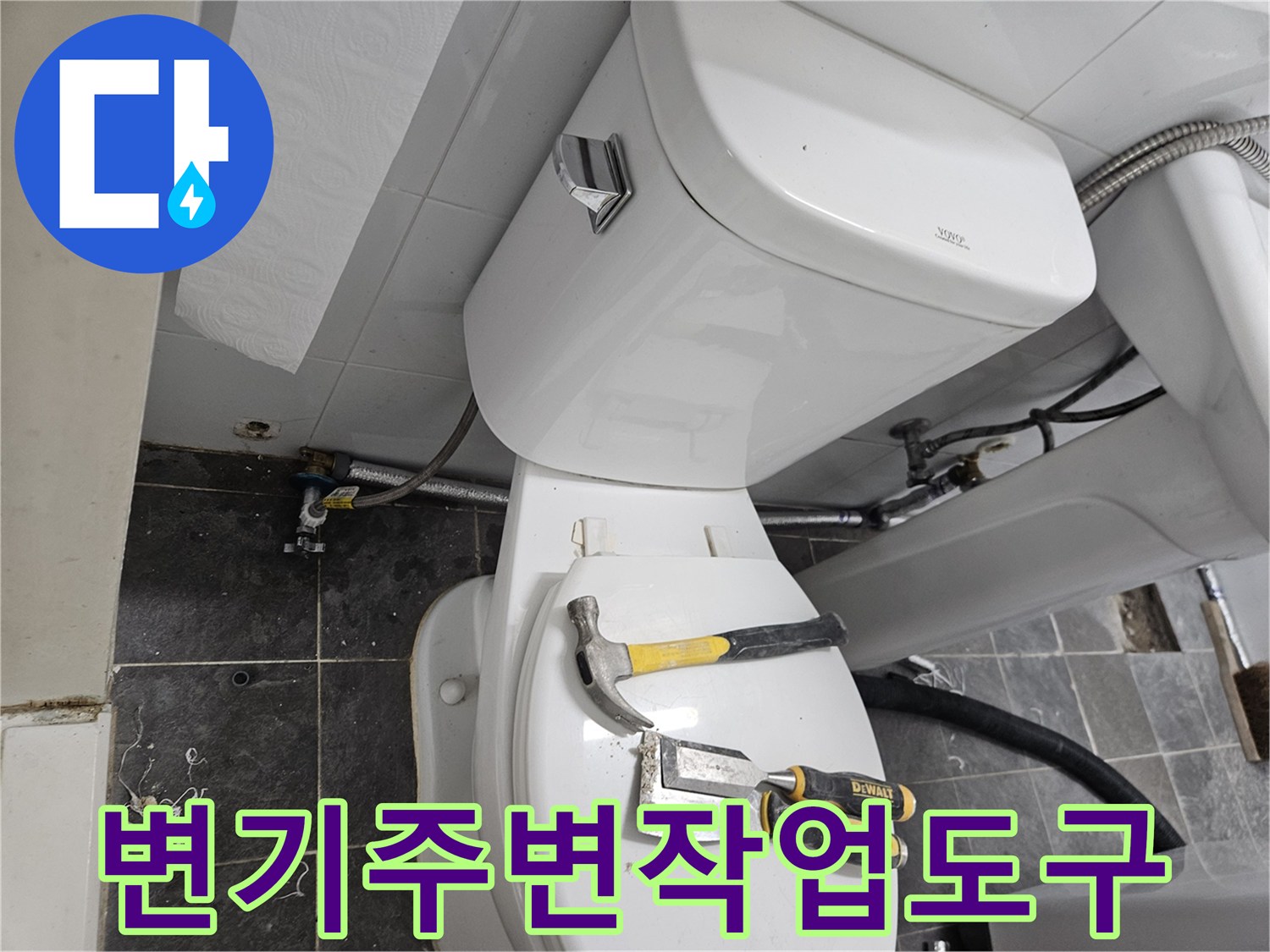 화장실 변기 커버 위에 놓인 해머와 펜치