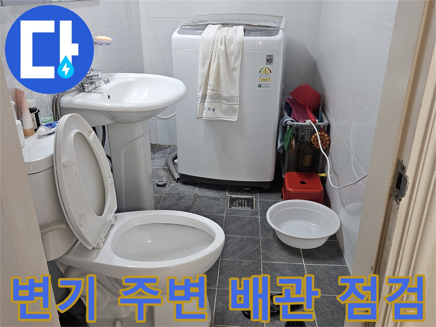 화장실 변기와 세탁기 사이-누수 의심 구역