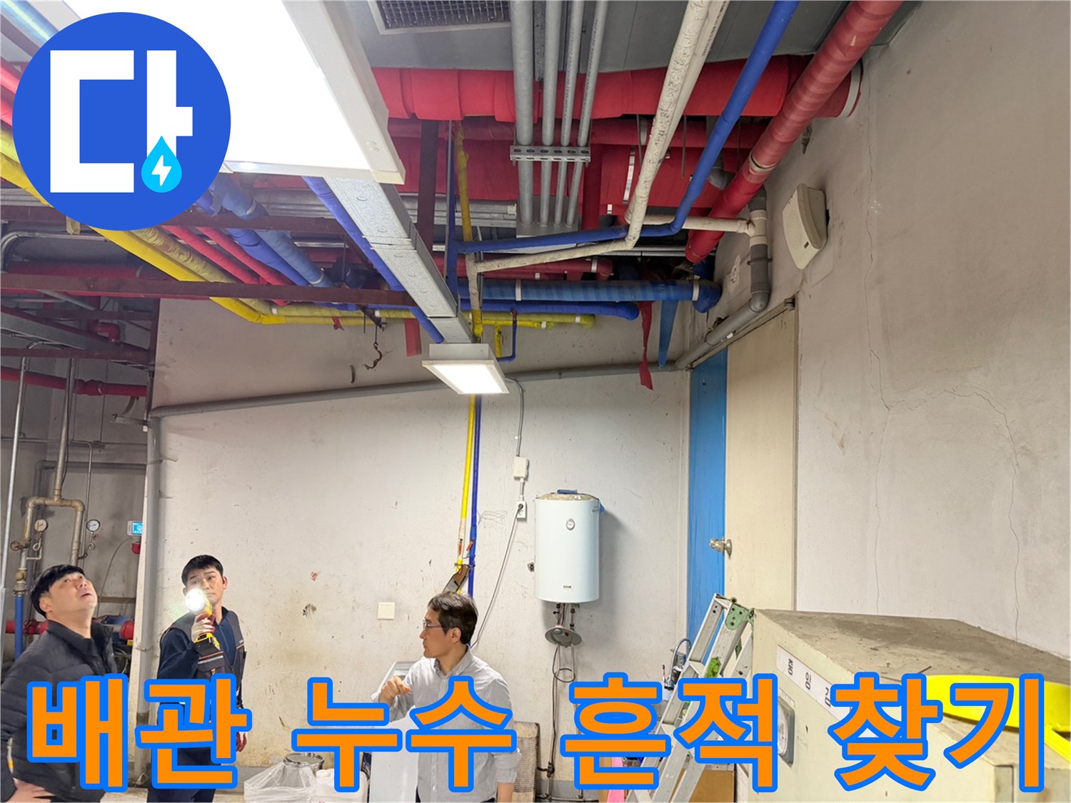 어두운 천장 배관 사이를 손전등으로 비추며 물샘 지점을 찾는 엔지니어입니다.