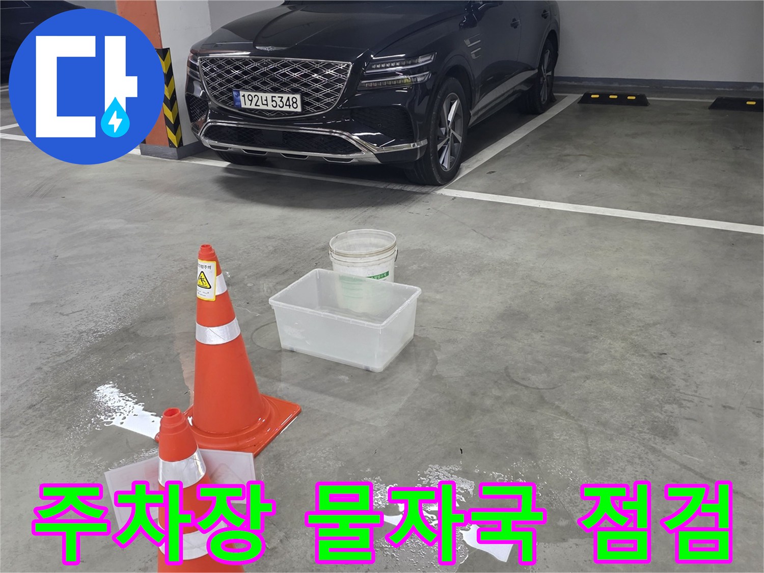 지하-주차장-바닥의-물기-흔적과-안전-용품