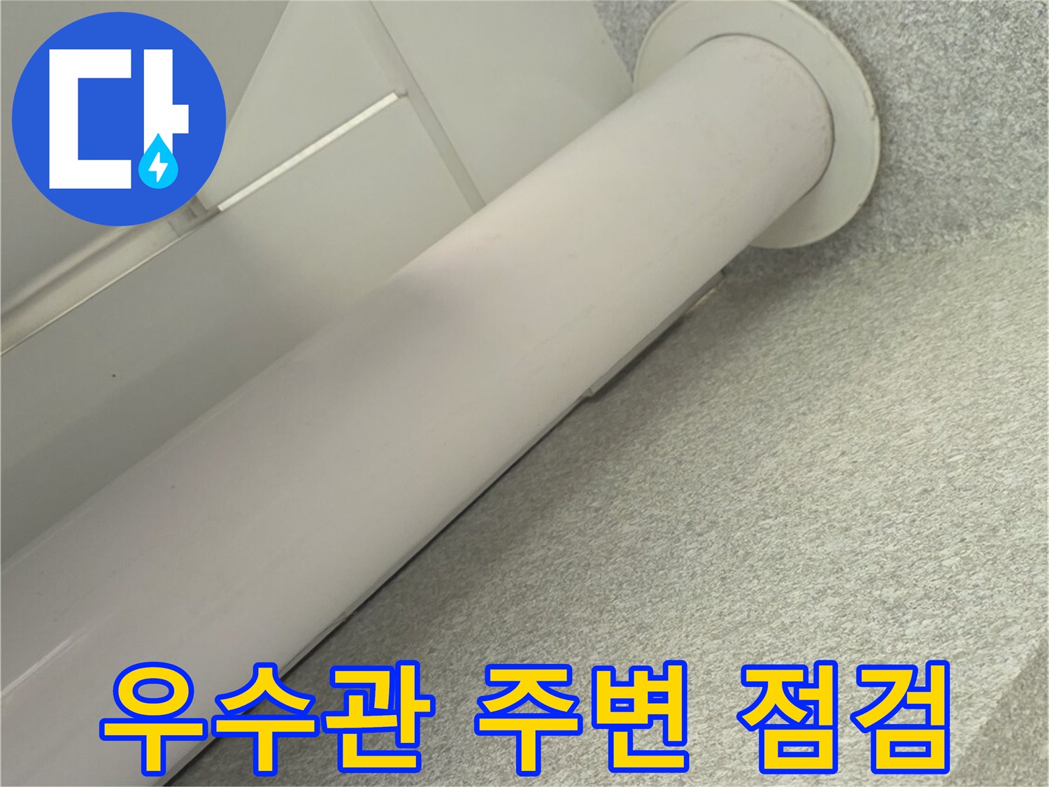 베란다-우수관-배관-주변-상태-확인