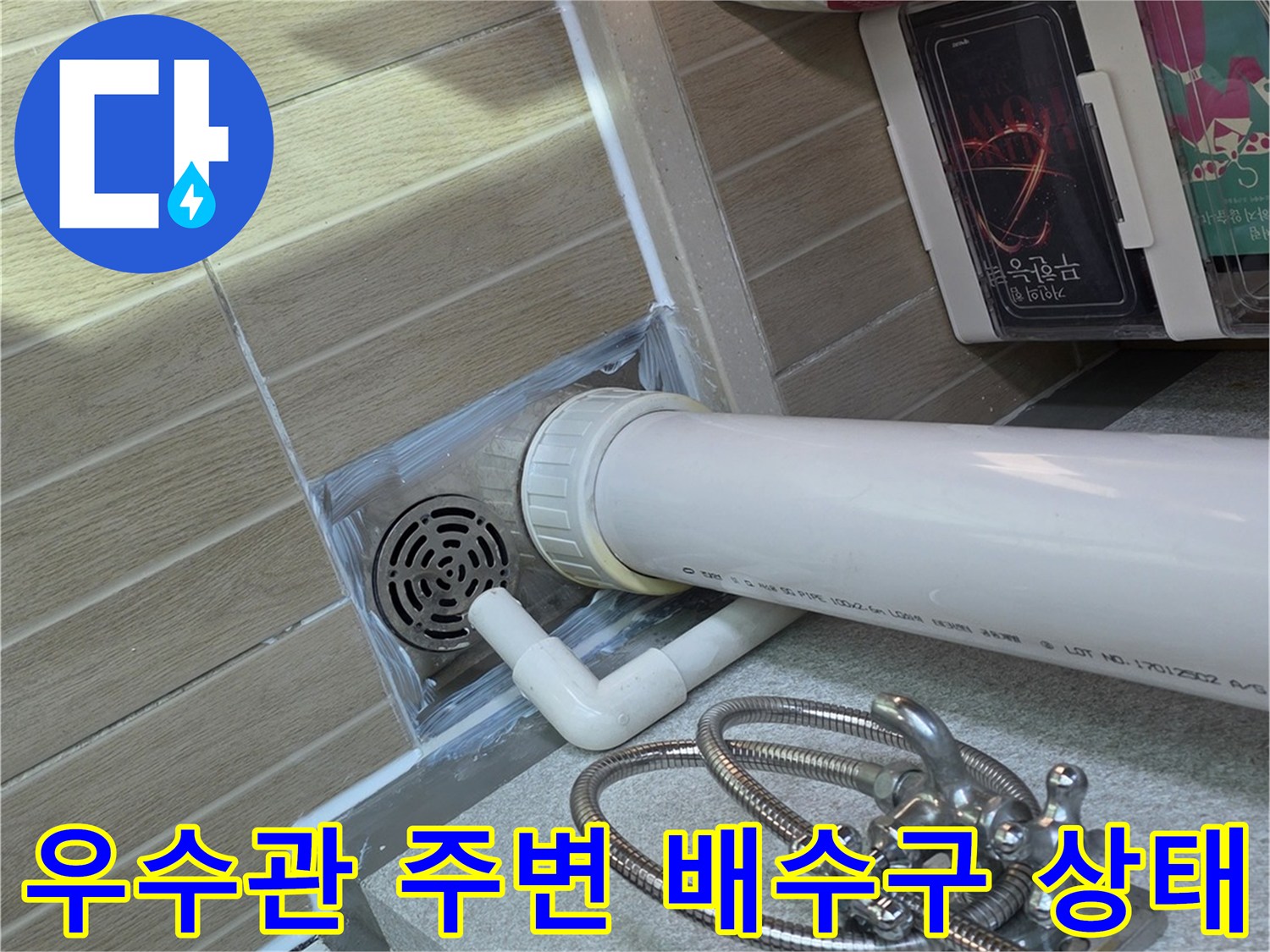 베란다-우수관-하단-배수구-주변-상태-점검