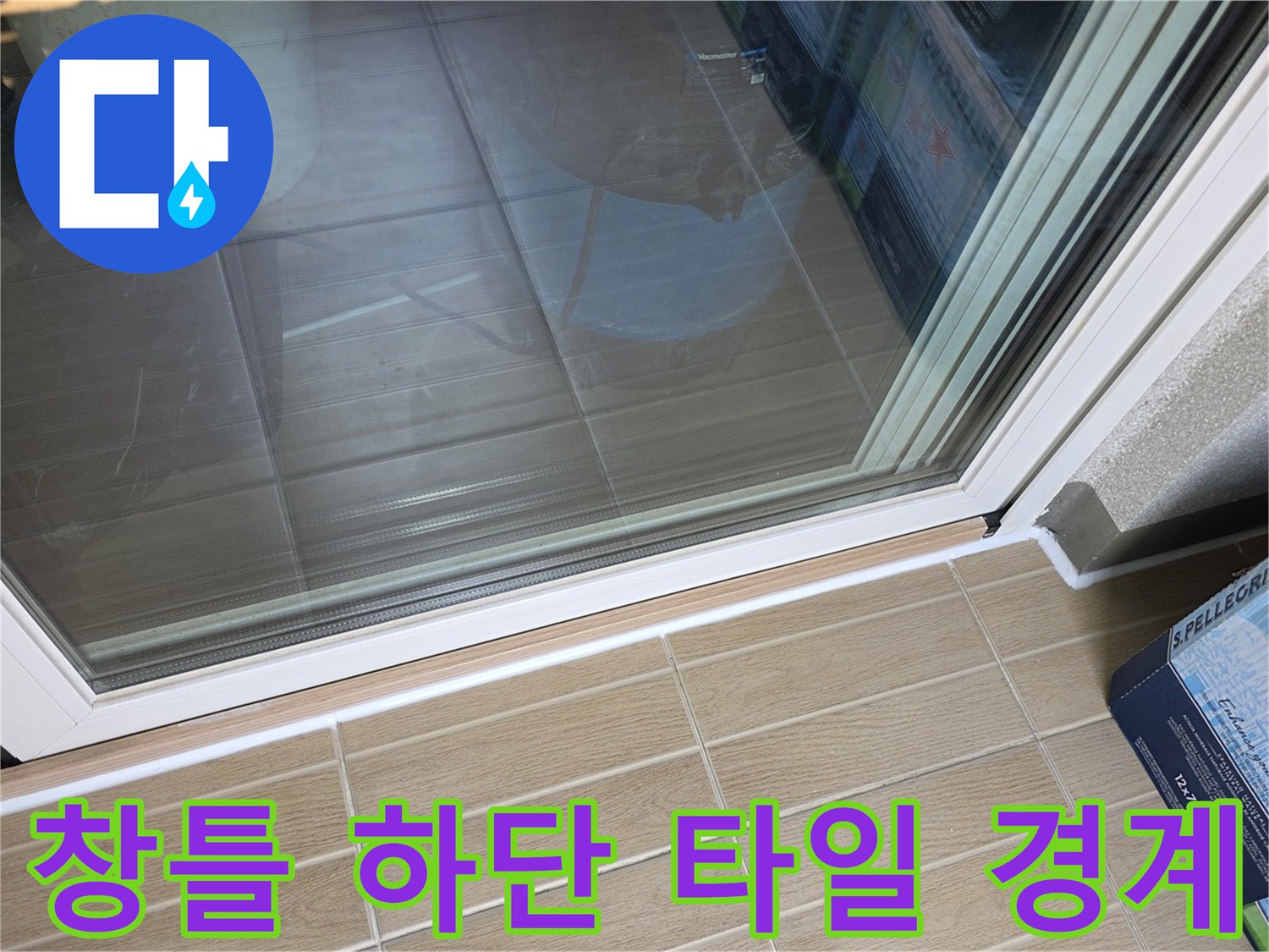 베란다-창문-프레임-하단-타일-접합부-사진