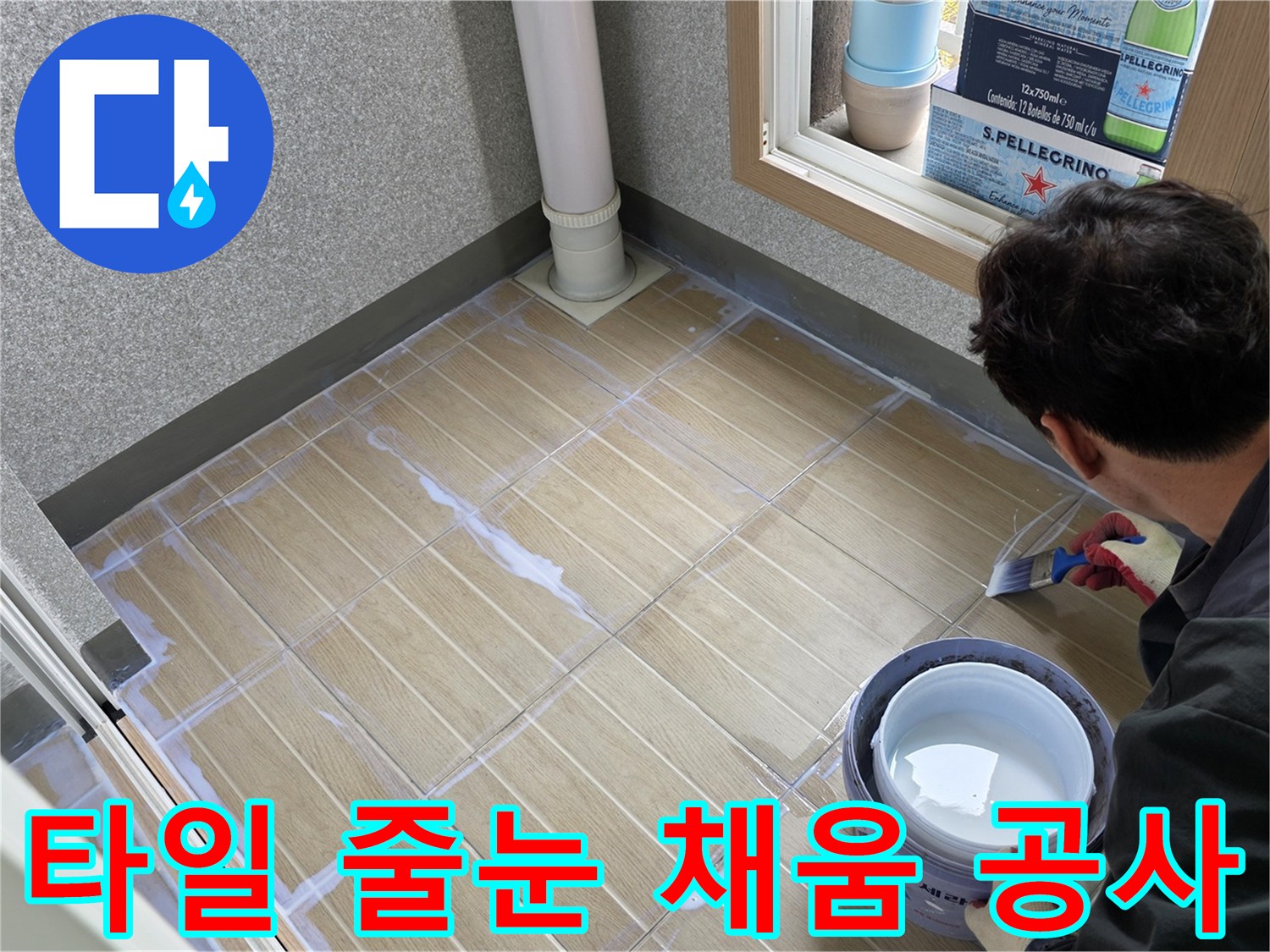 베란다-타일-사이-줄눈-채우기-작업