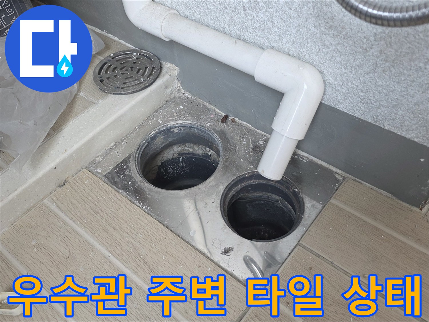 우수관-주변-바닥-타일-상태-점검