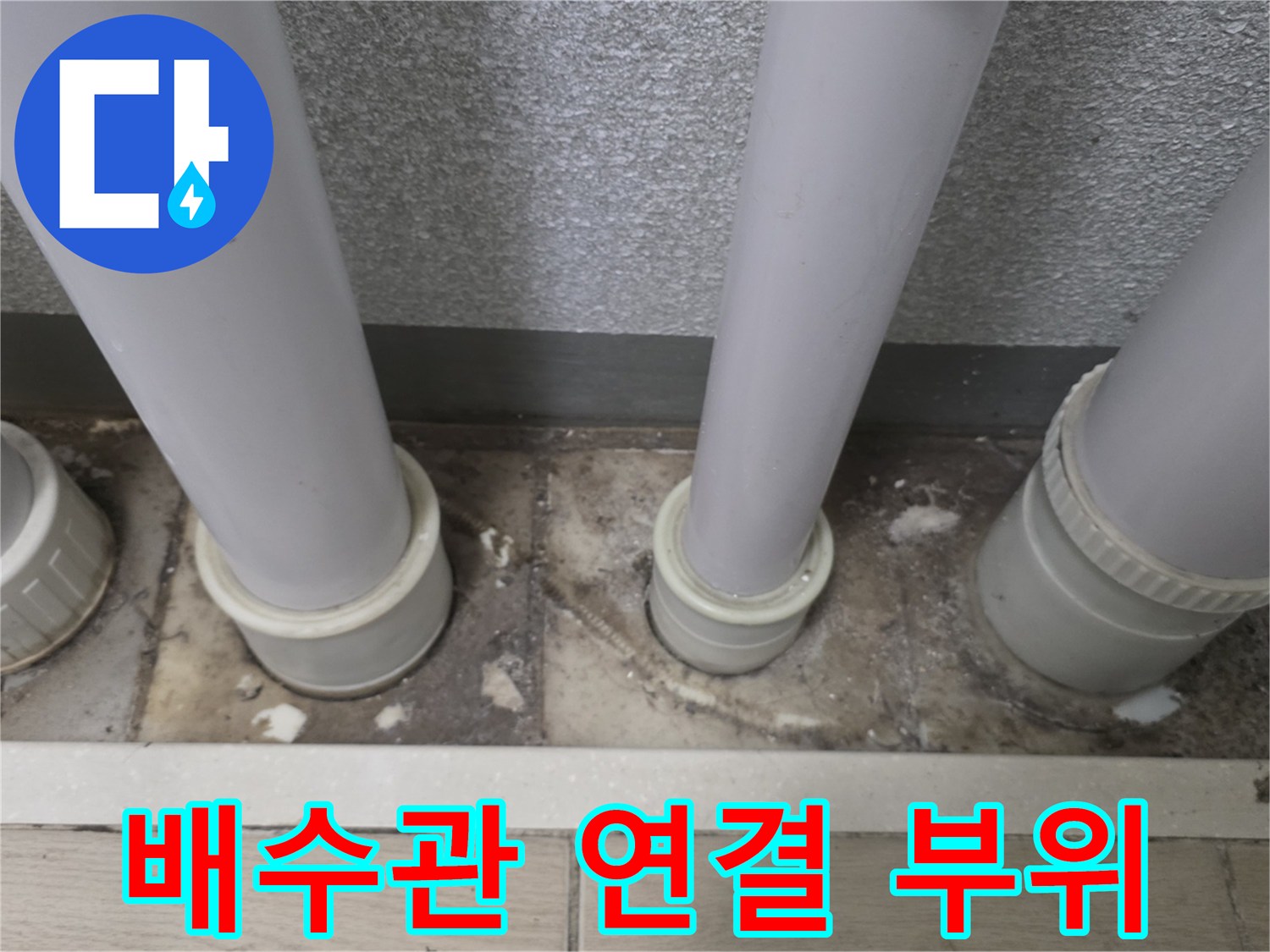 우수관-하단-연결부의-이격된-틈새-및-오염상태