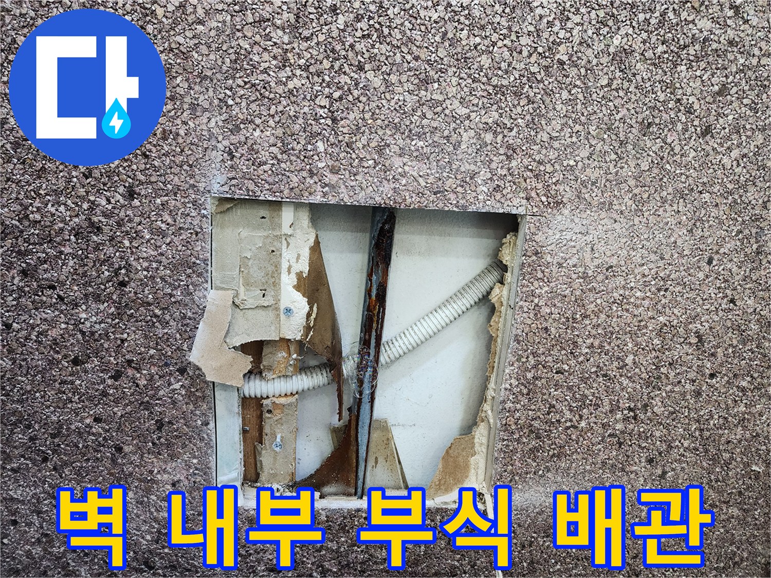 누수가-발생하고-있는-벽면-내부의-낡은-배관