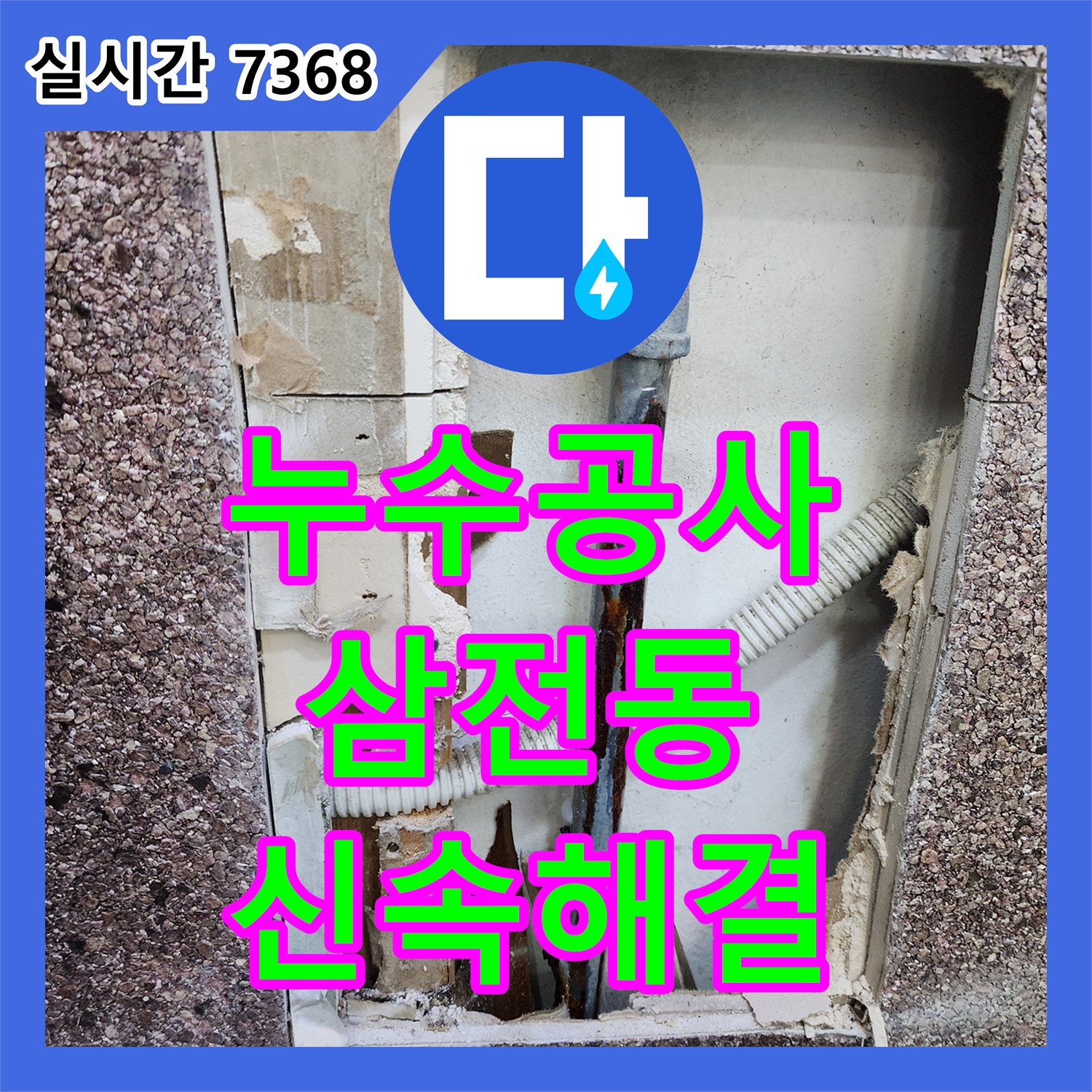 누수공사비용 합리적으로 해결한 삼전동 미용실 샴푸대 누수 공사