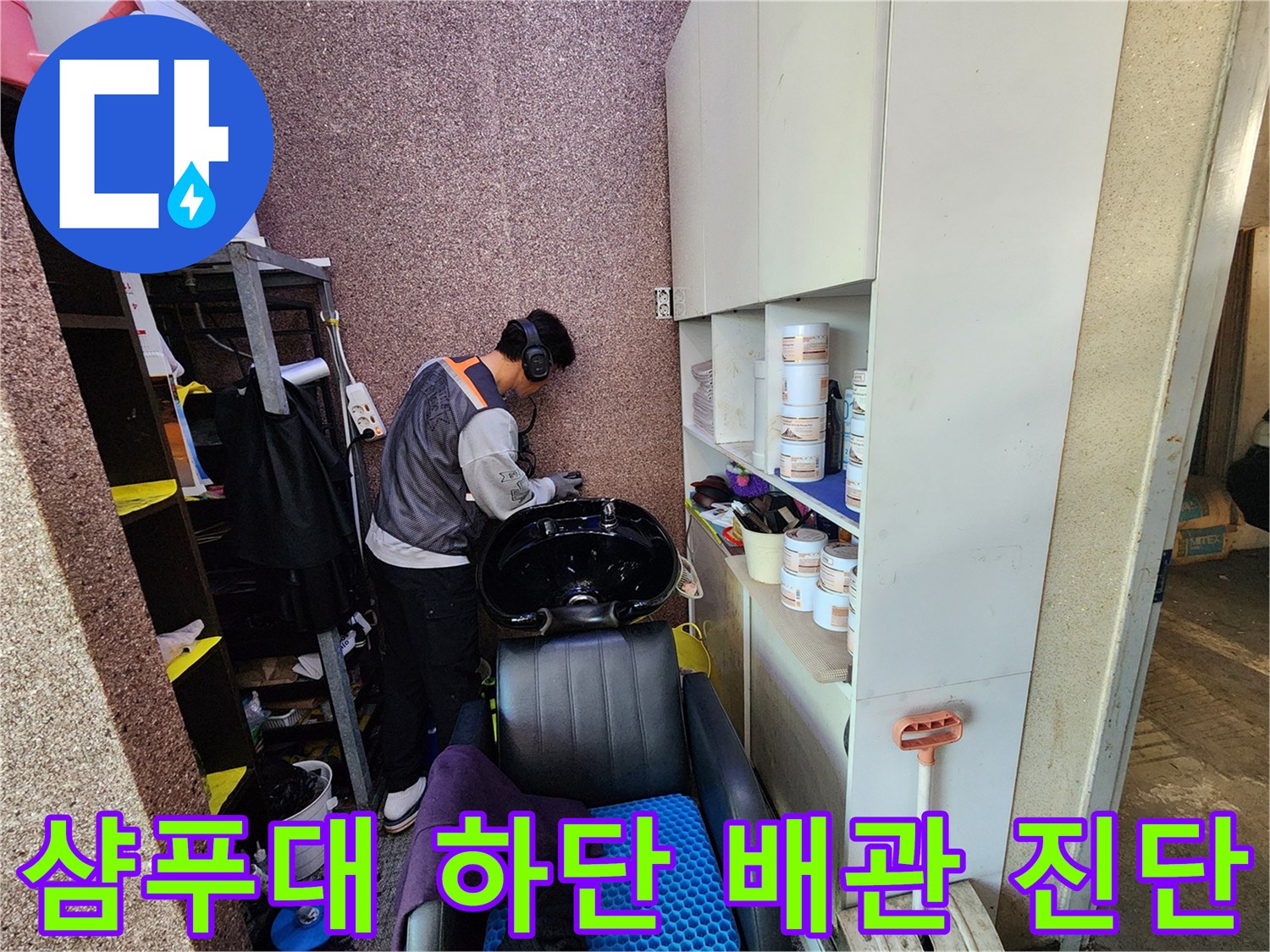 미용실-샴푸대-주변의-배관-연결-부위-조사